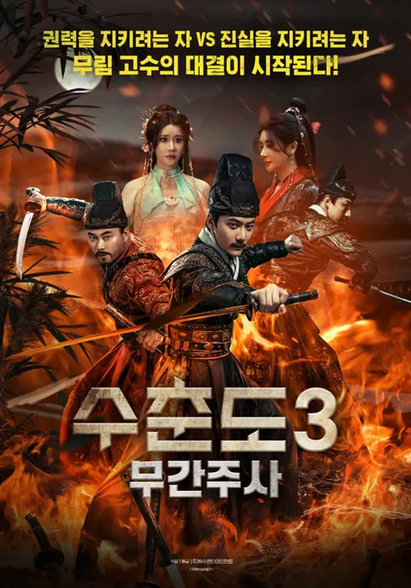 수춘도 3: 무간주사