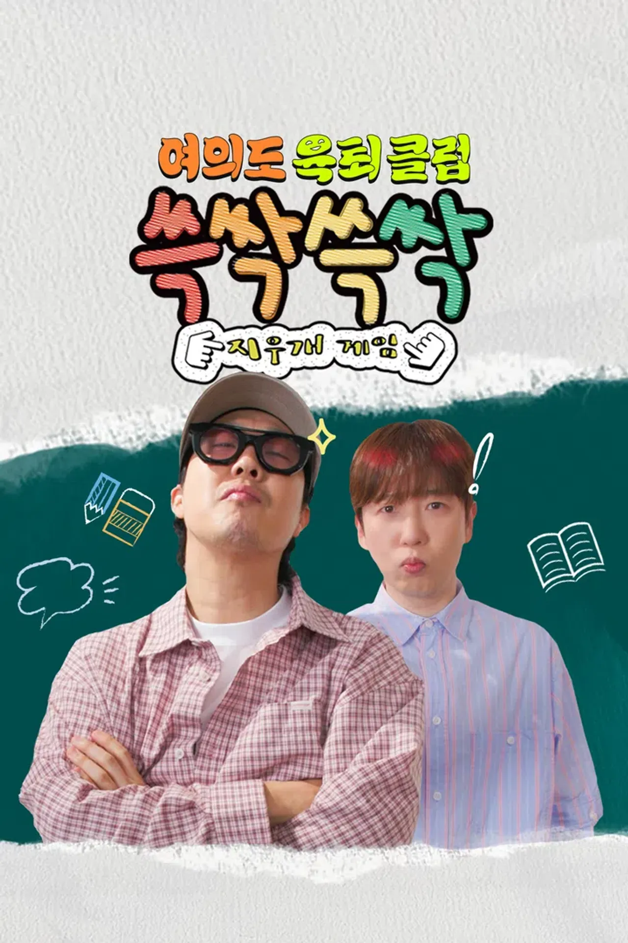 여의도 육퇴클럽_쓱싹쓱싹 지우개 게임