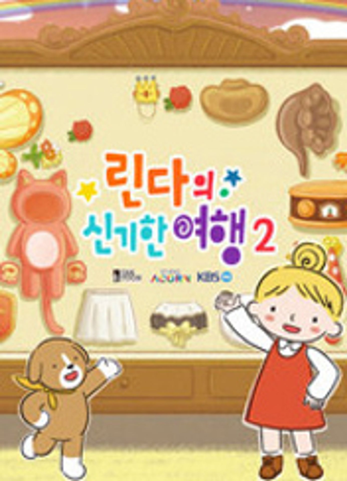 린다의 신기한 여행 시즌 2