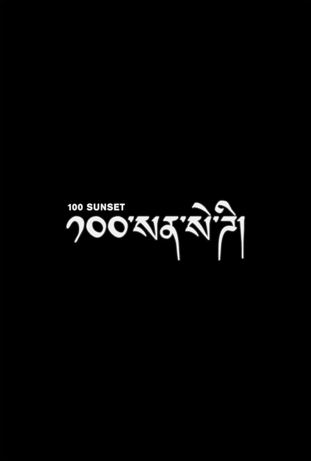 원 헌드레드 선 셋