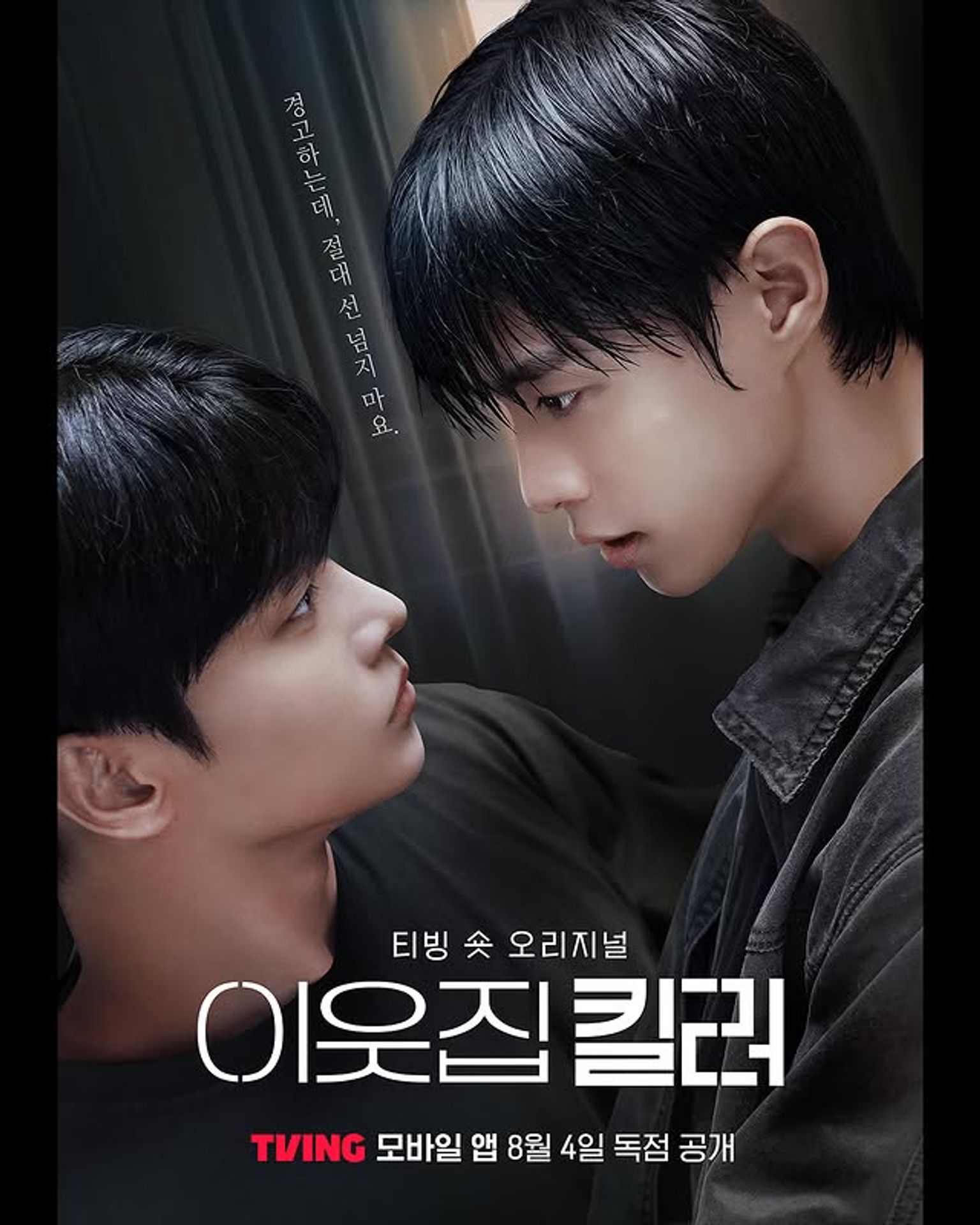 이웃집 킬러