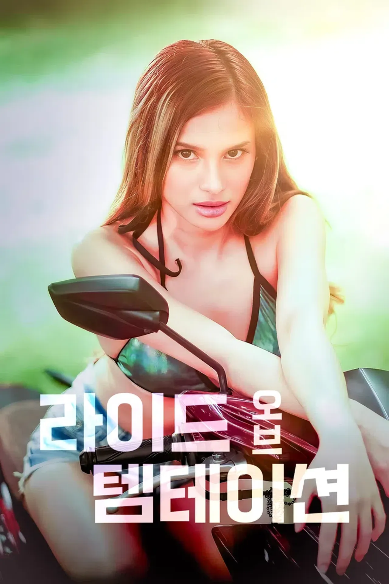 라이드 오브 템테이션