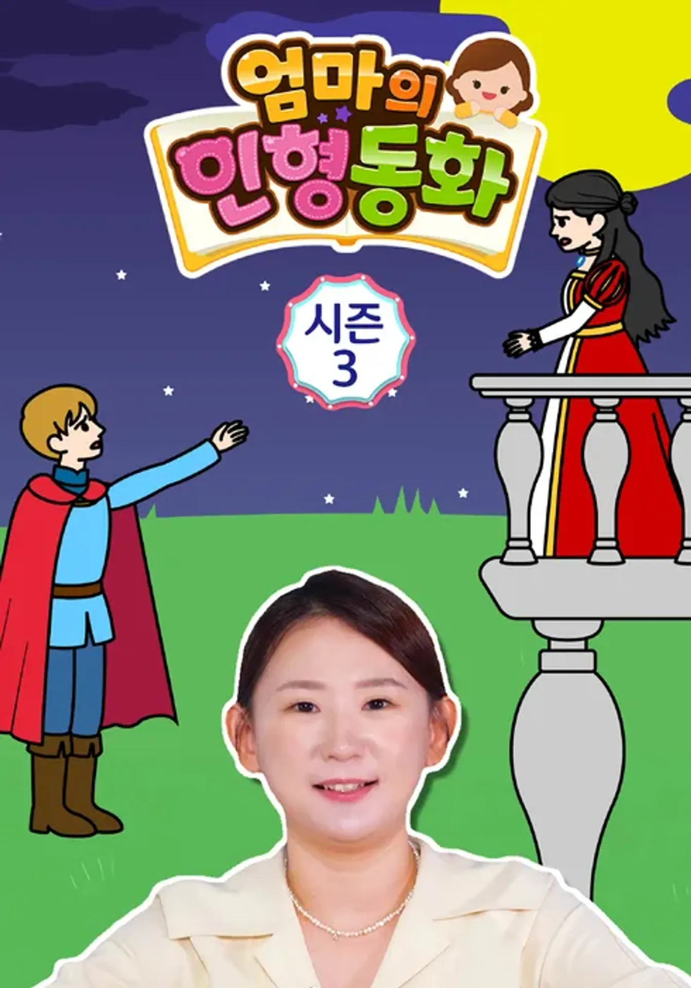 엄마의 인형동화 시즌 3