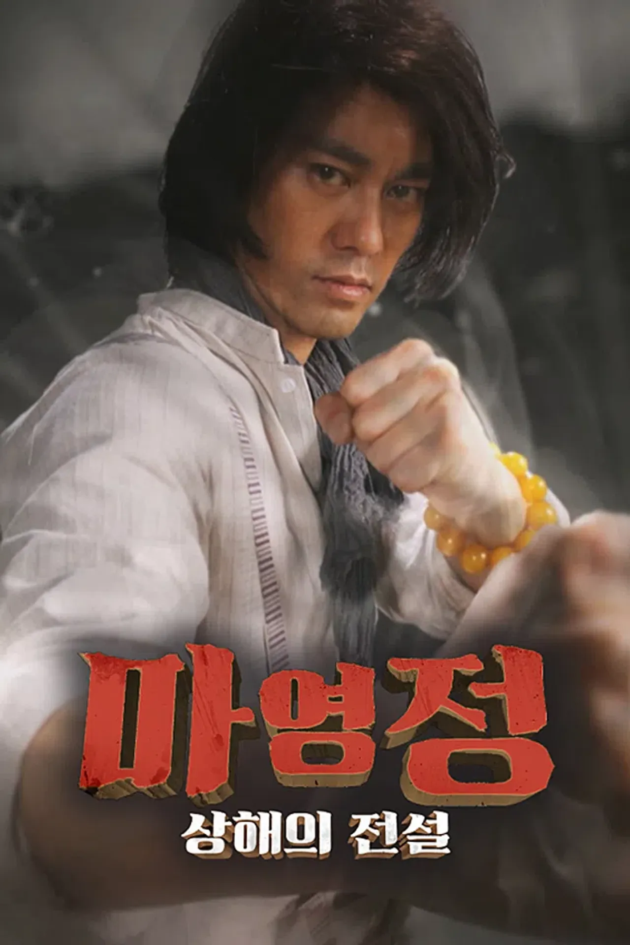 마영정: 상해의 전설