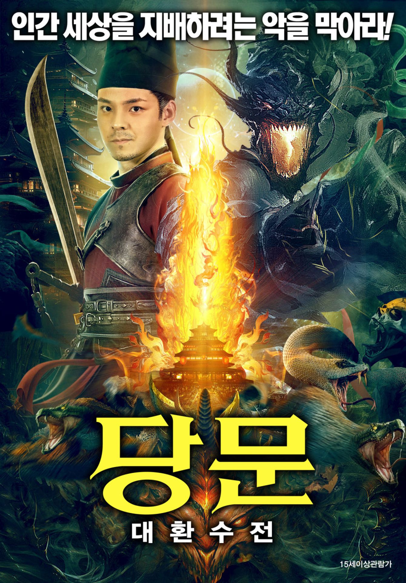 당문: 대환수전
