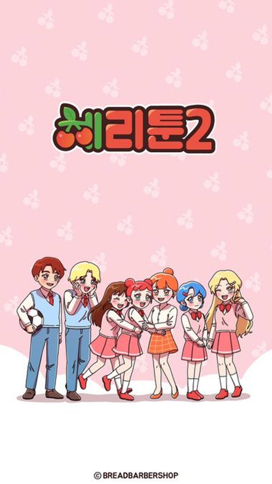 체리툰 2