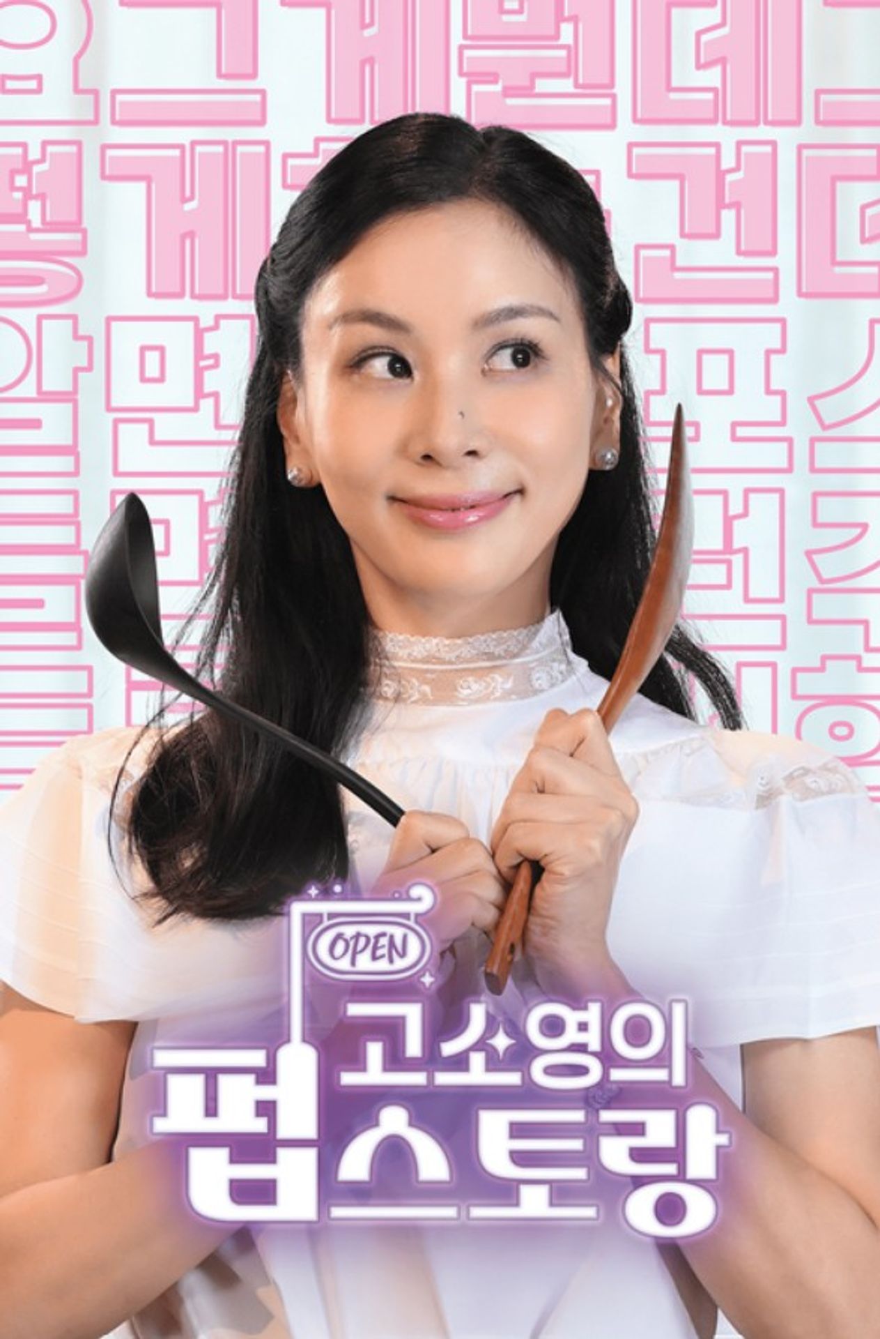 고소영의 펍스토랑
