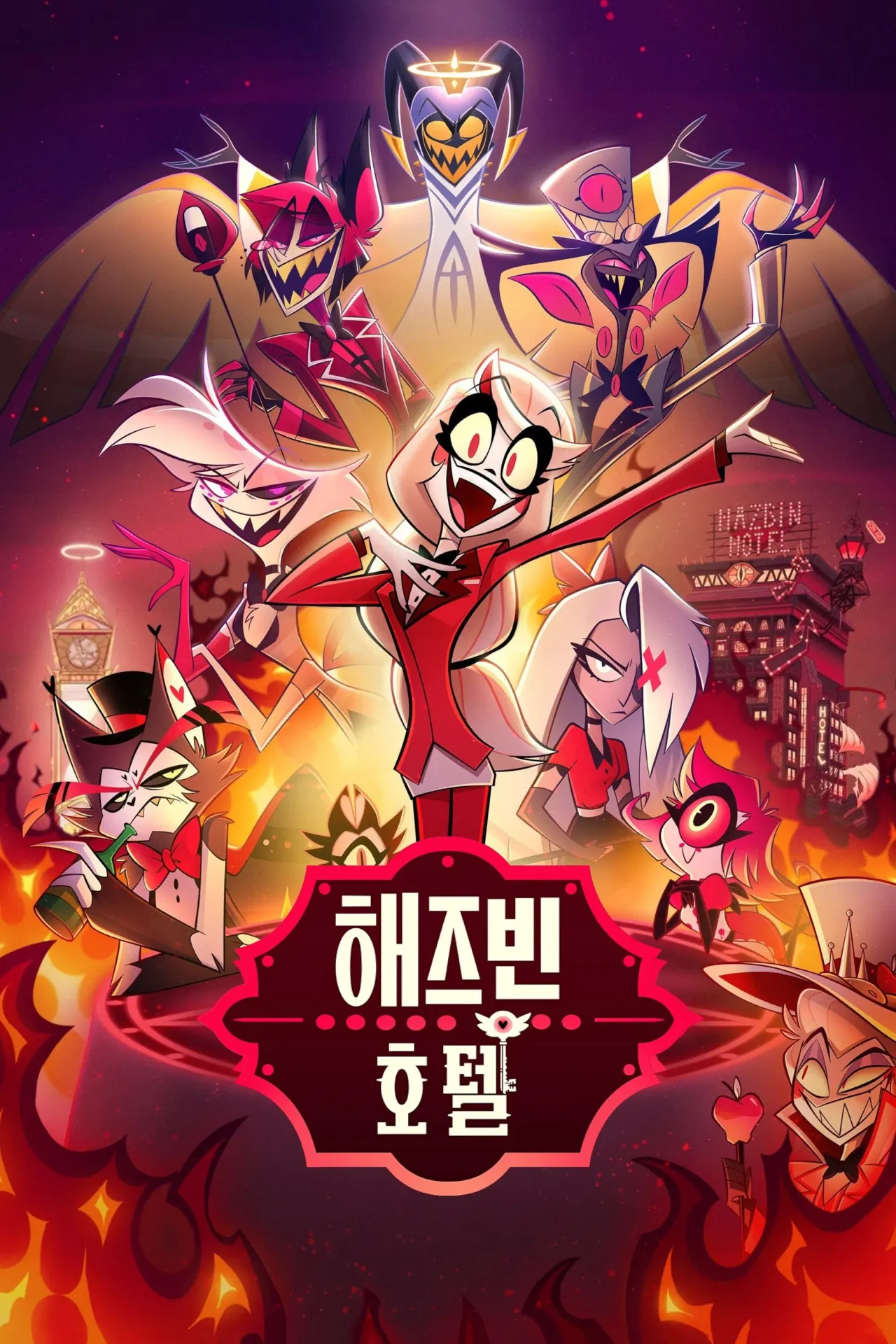 해즈빈 호텔 시즌 1