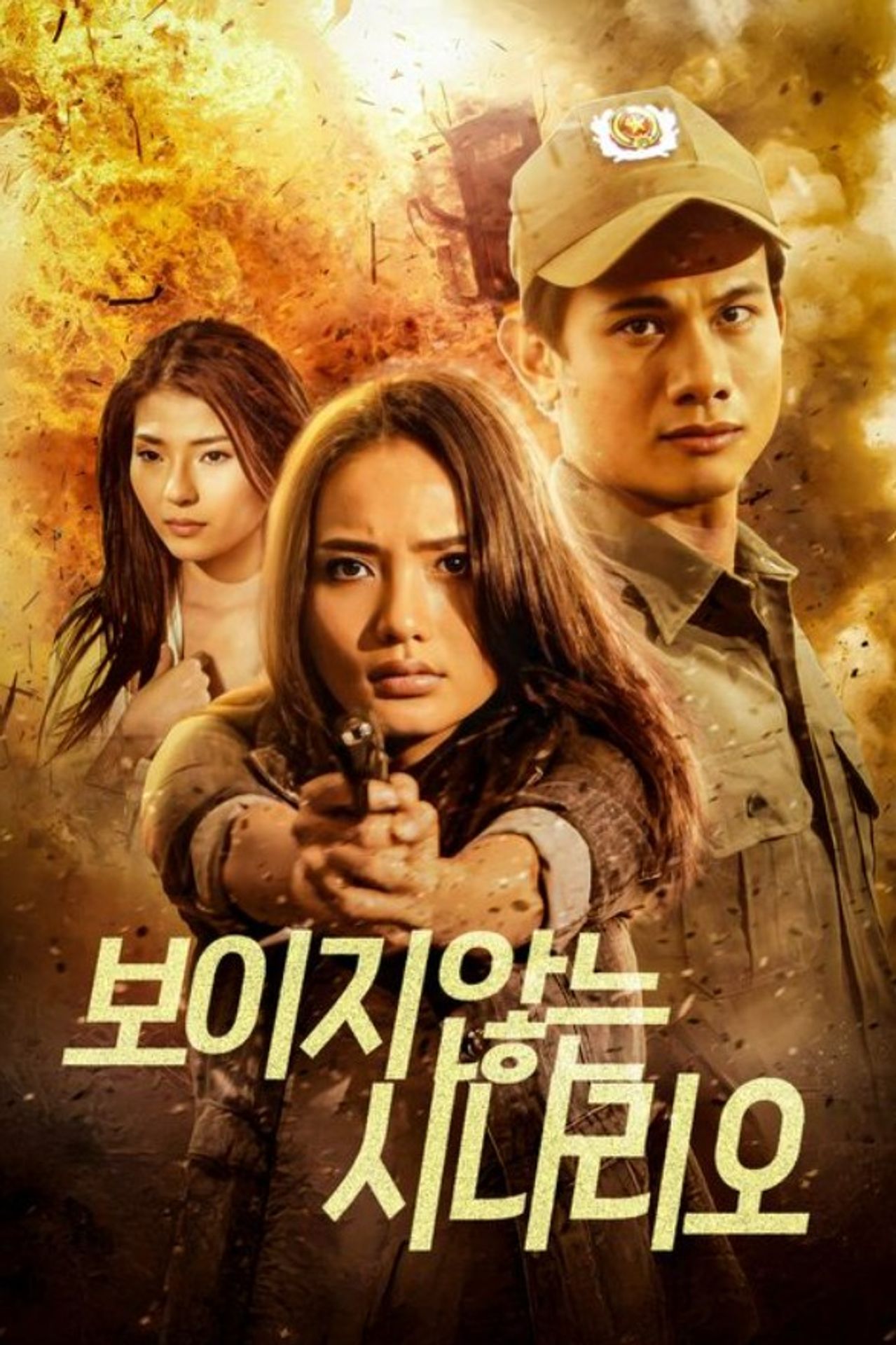 보이지 않는 시나리오