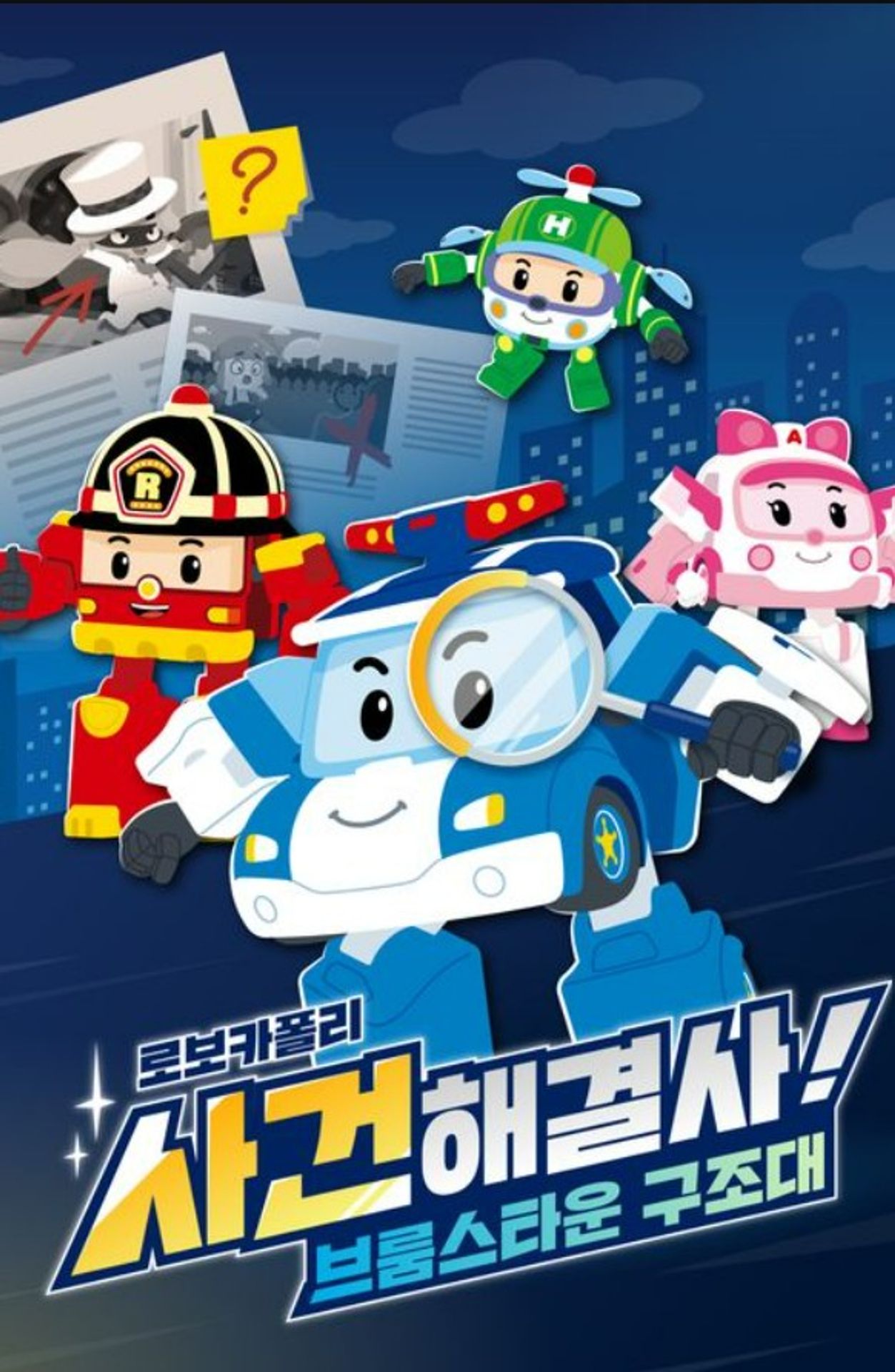 로보카폴리 사건해결사! 브룸스타운 구조대