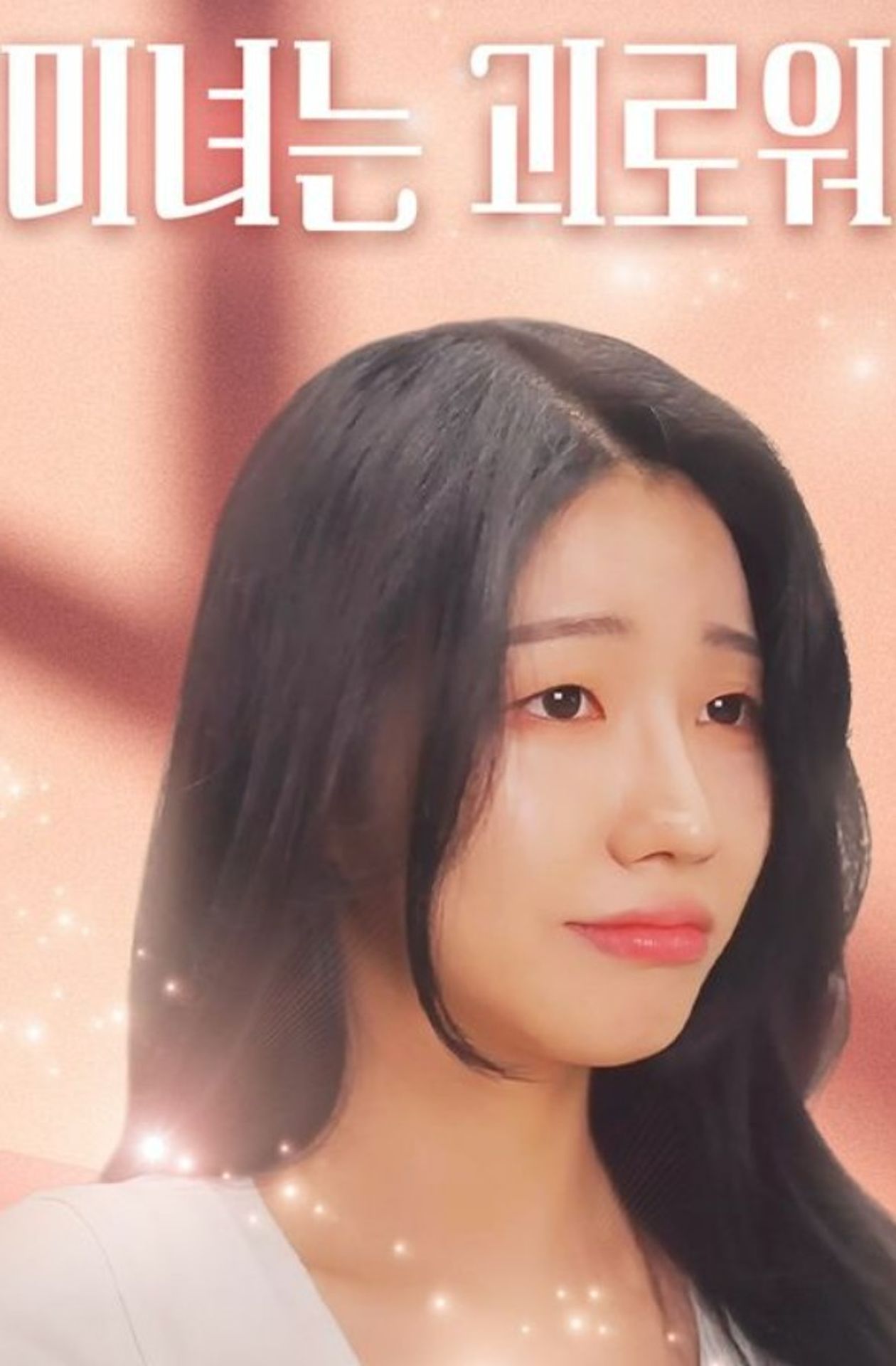 미녀는 괴로워