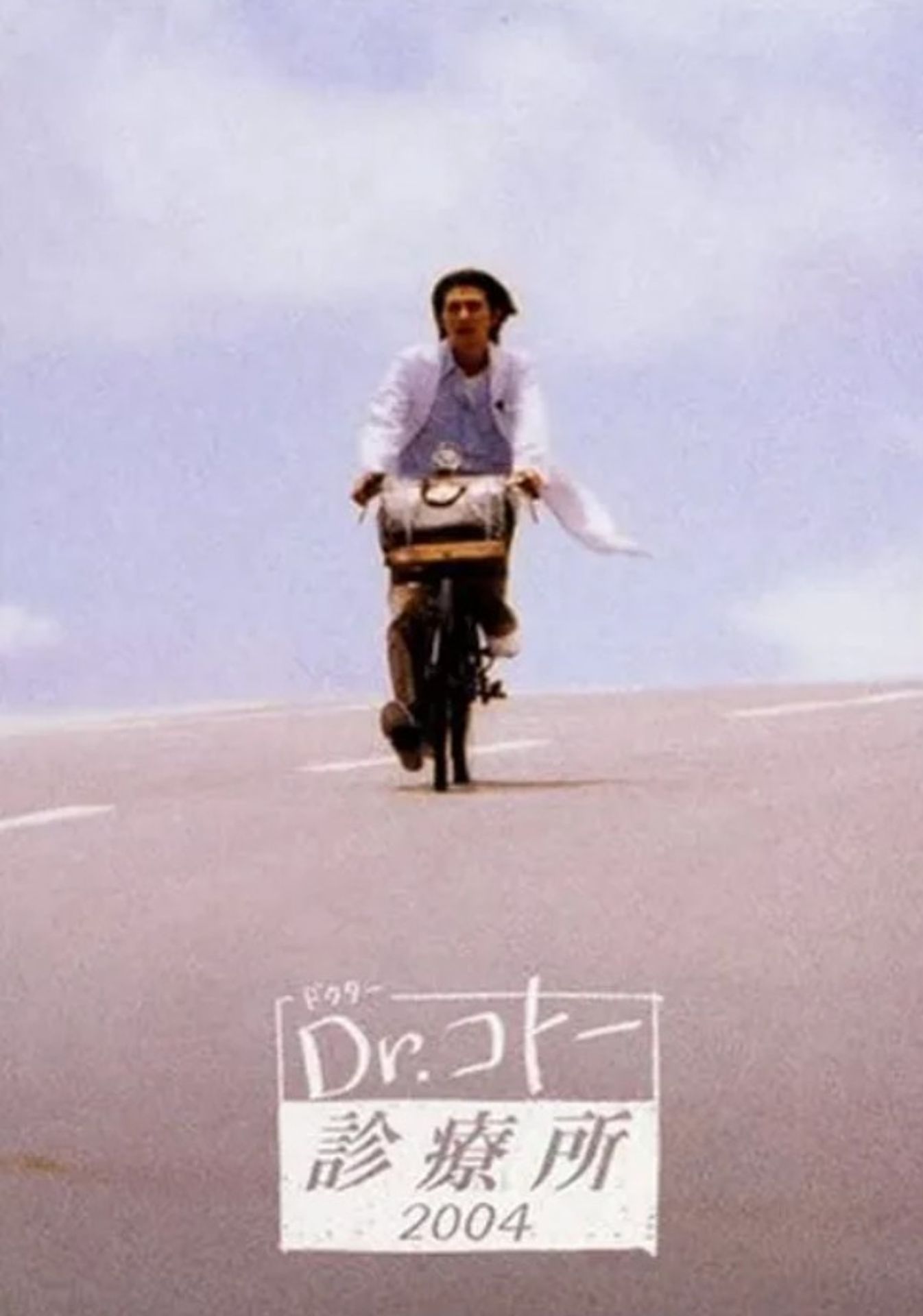 닥터 코토 진료소 2004