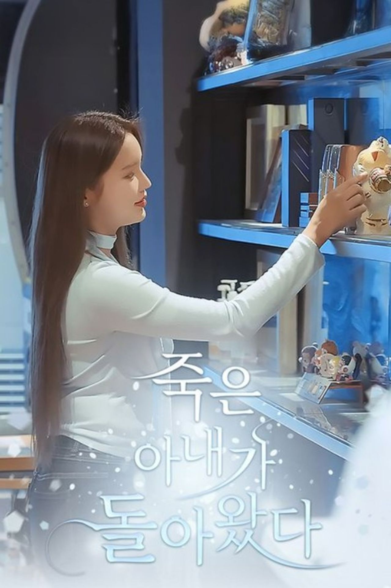 죽은 아내가 돌아왔다