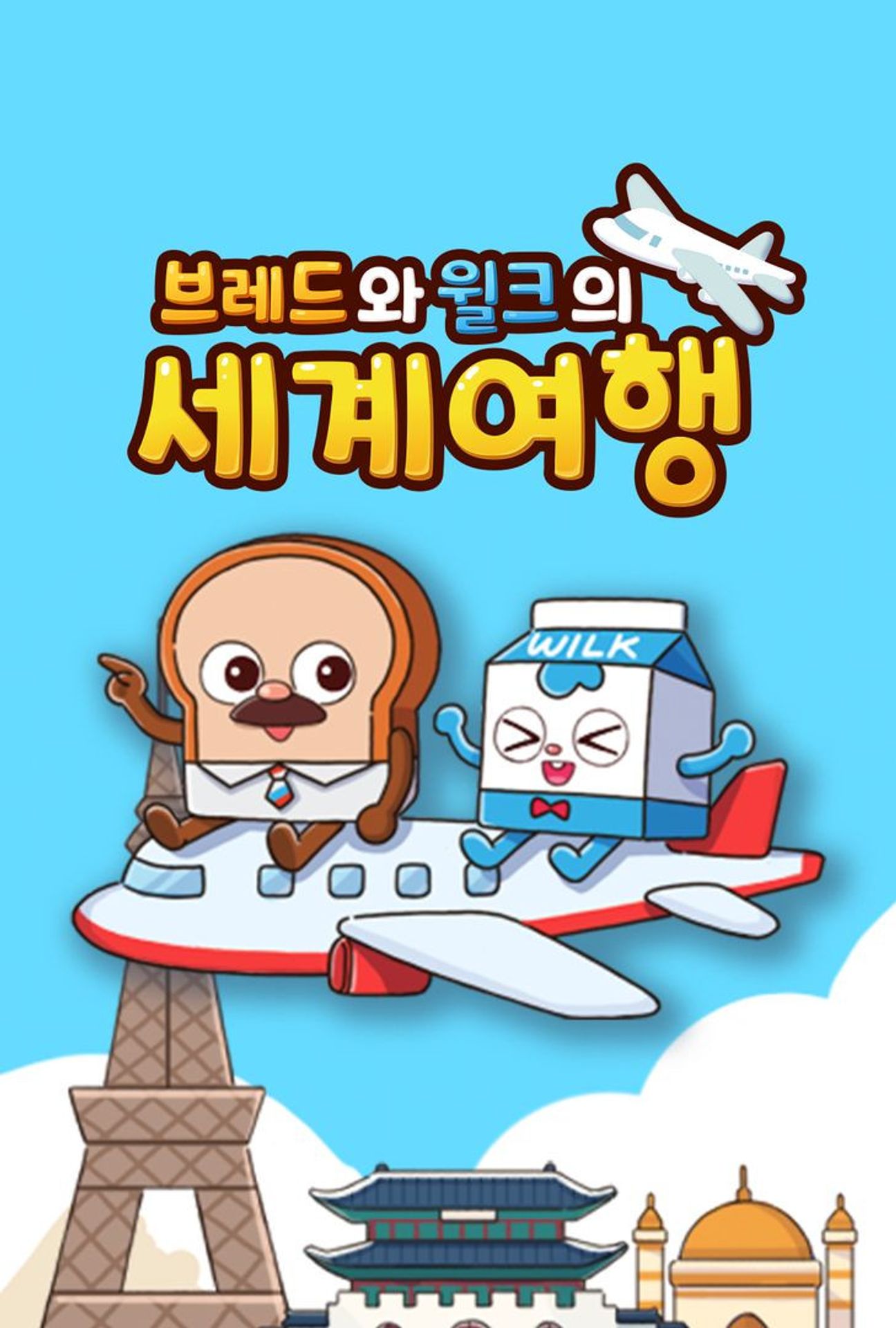 브레드와 윌크의 세계여행 시즌 3