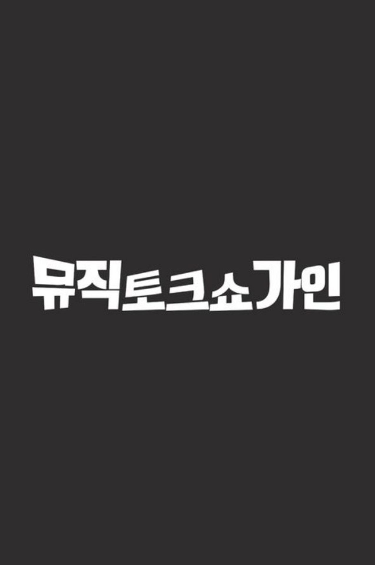뮤직토크쇼 가인
