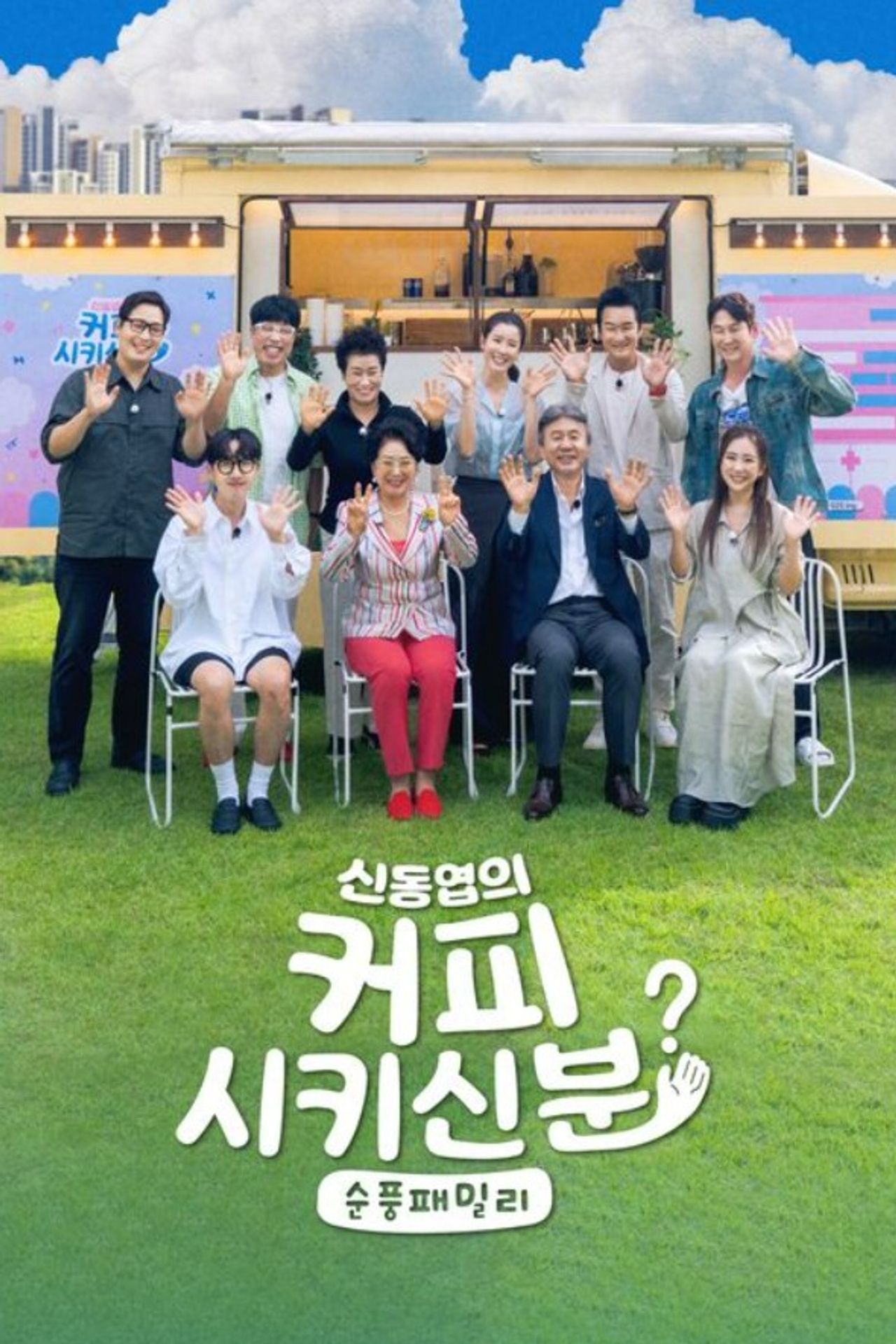 신동엽의 커피 시키신 분? 순풍 패밀리
