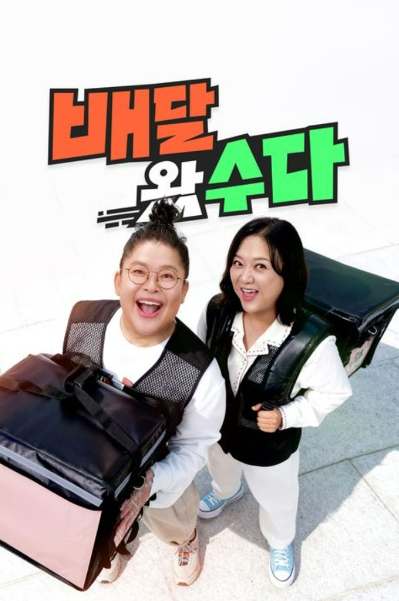 배달왔수다
