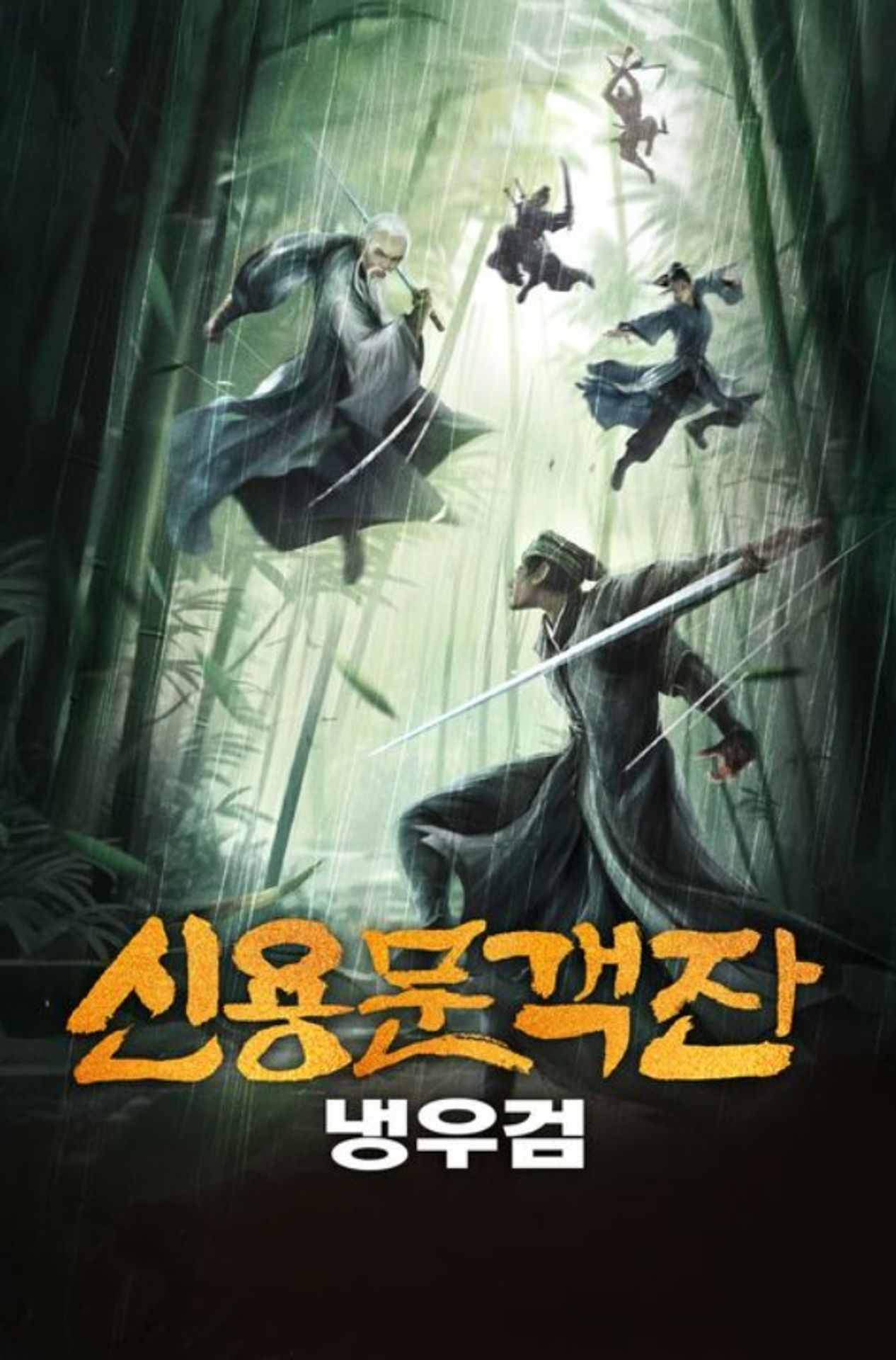 신용문객잔: 냉우검