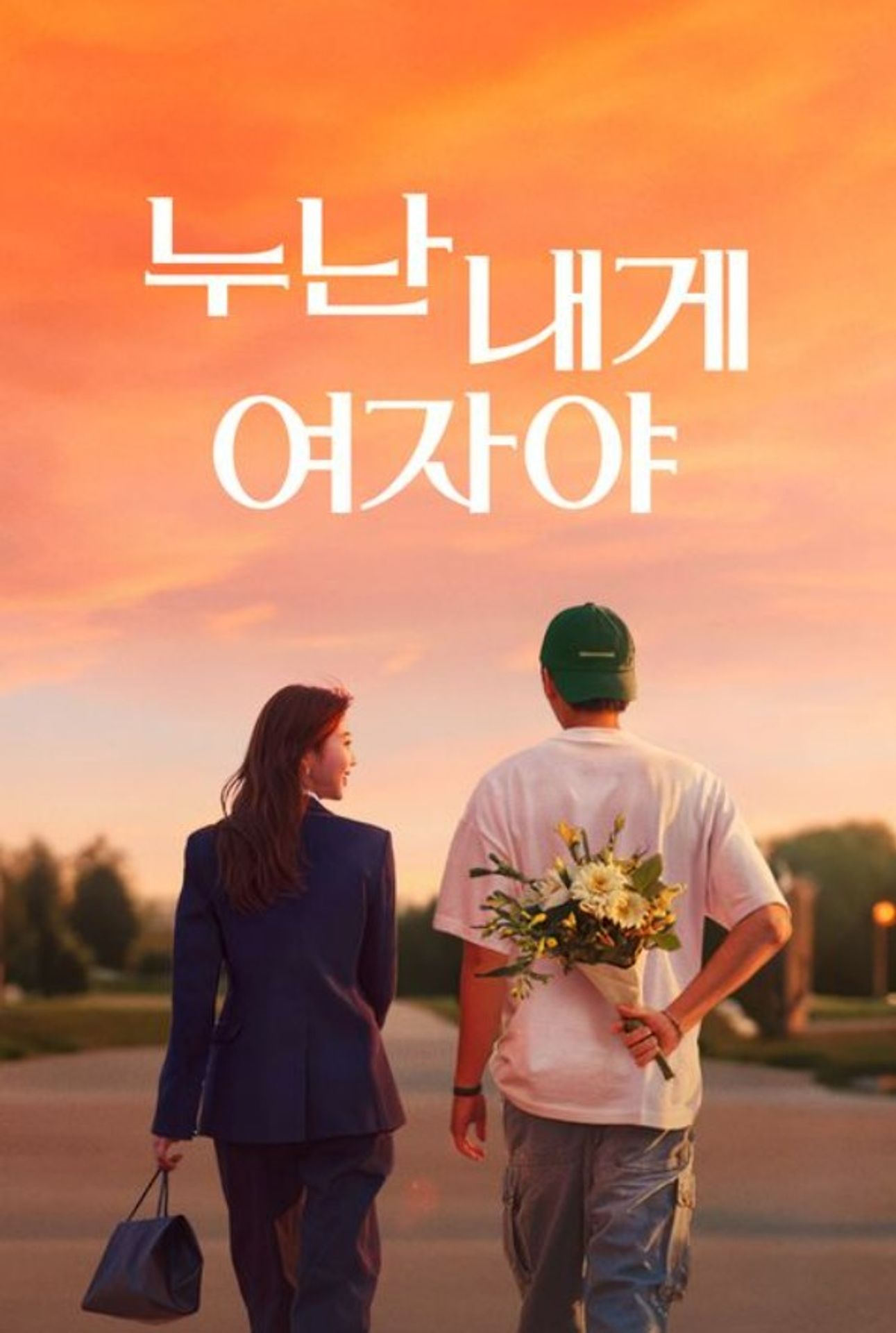 누난 내게 여자야