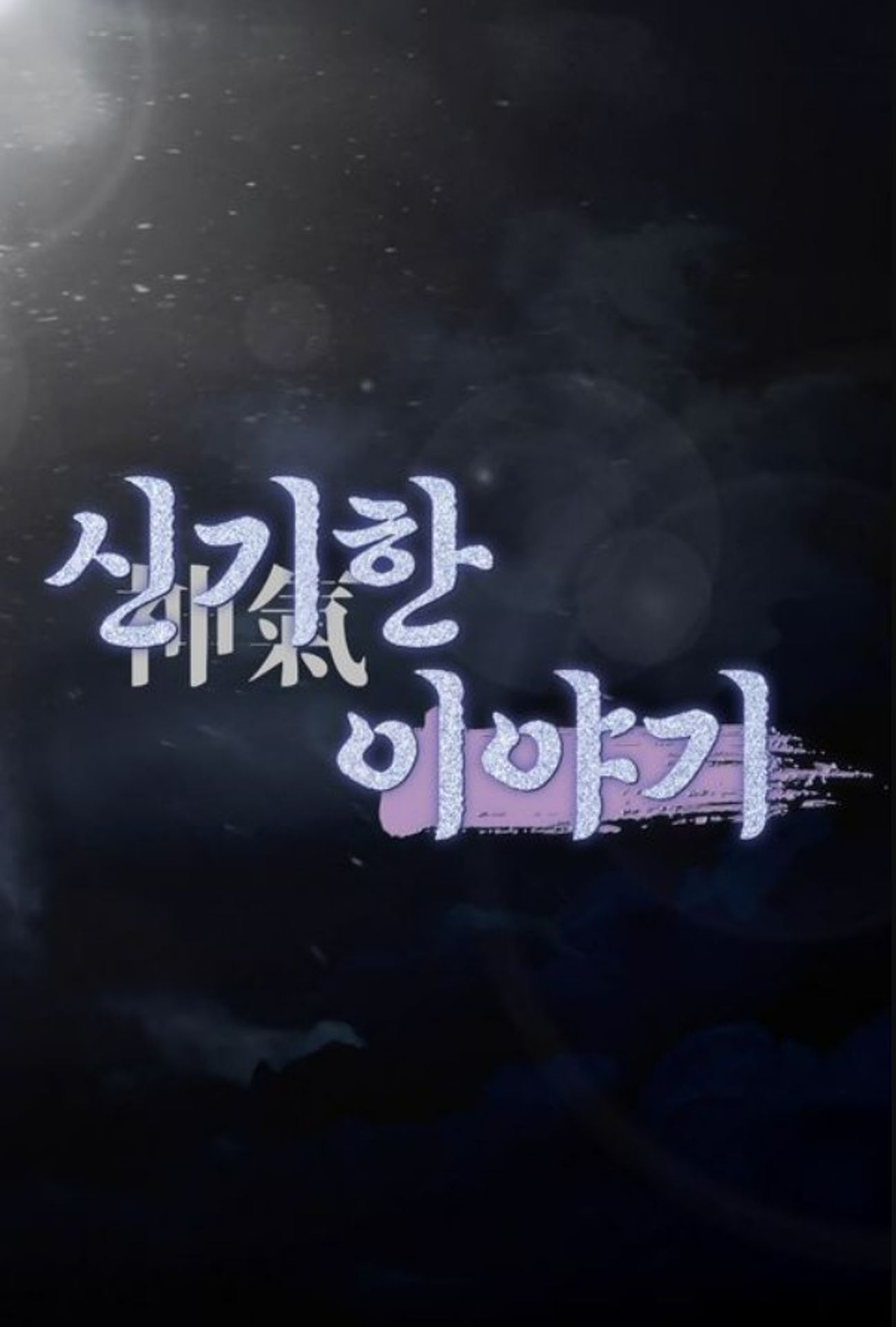 신기한 이야기