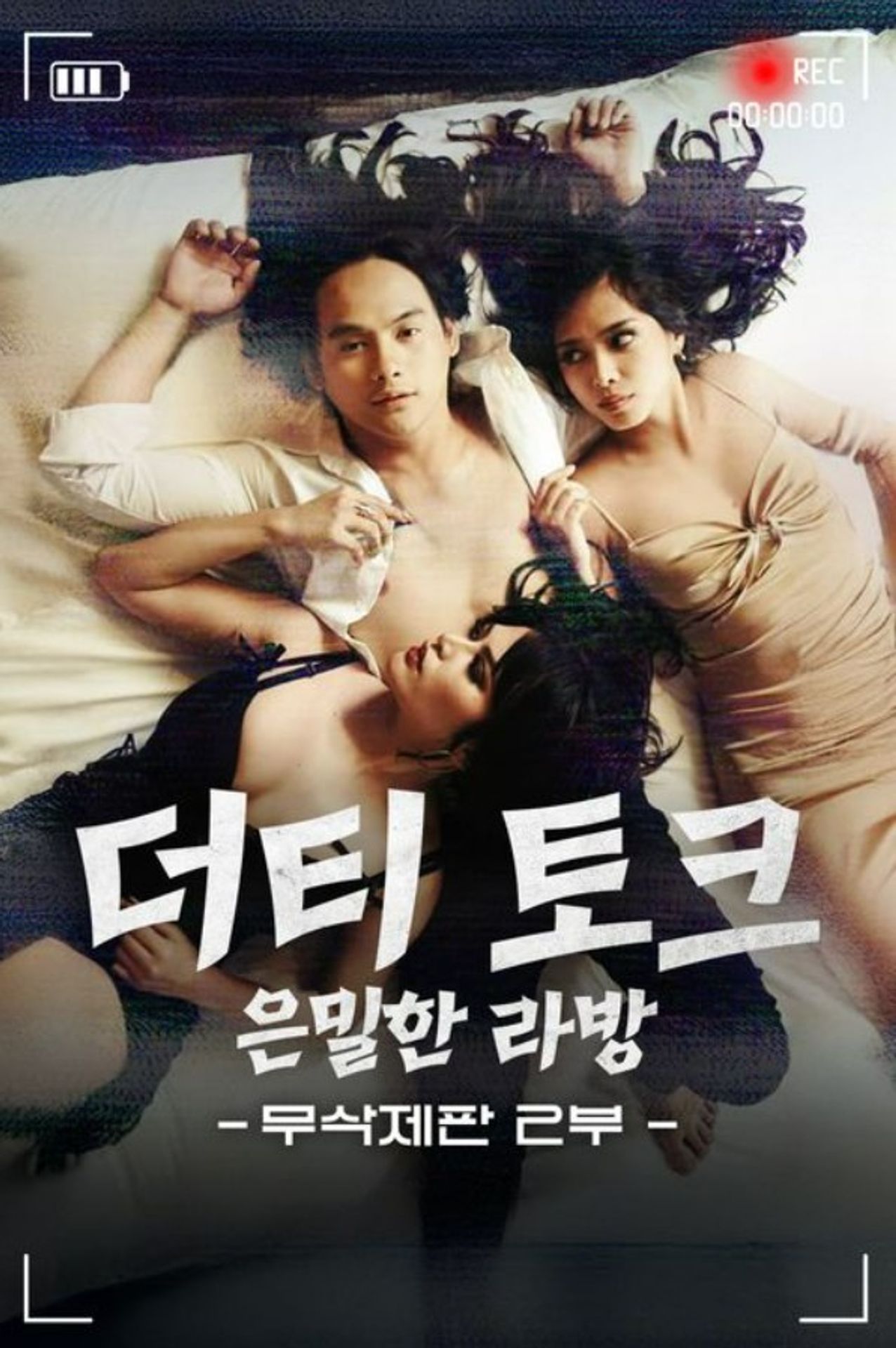 더티 토크: 은밀한 라방 2부 (무삭제판)