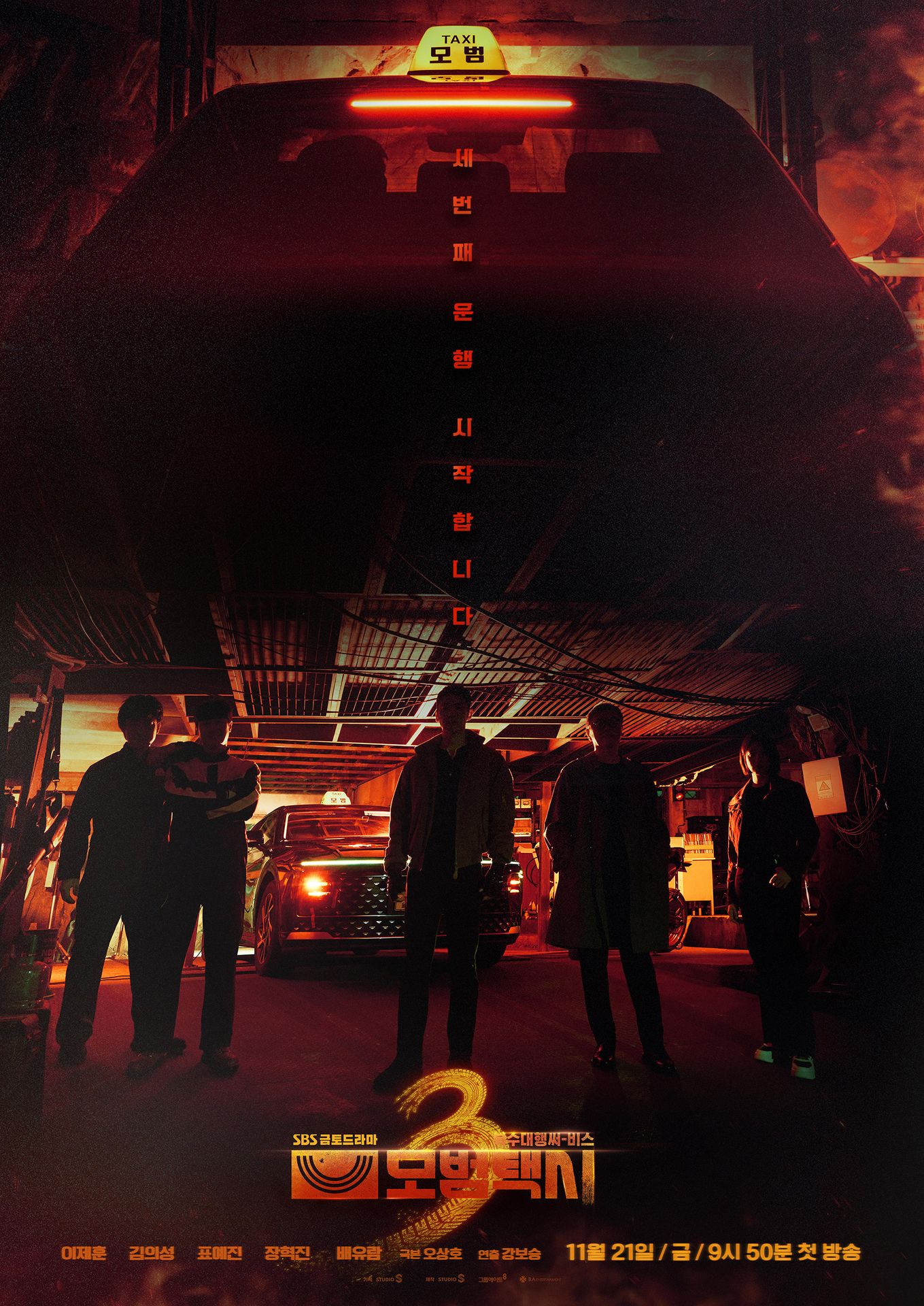 모범택시 3