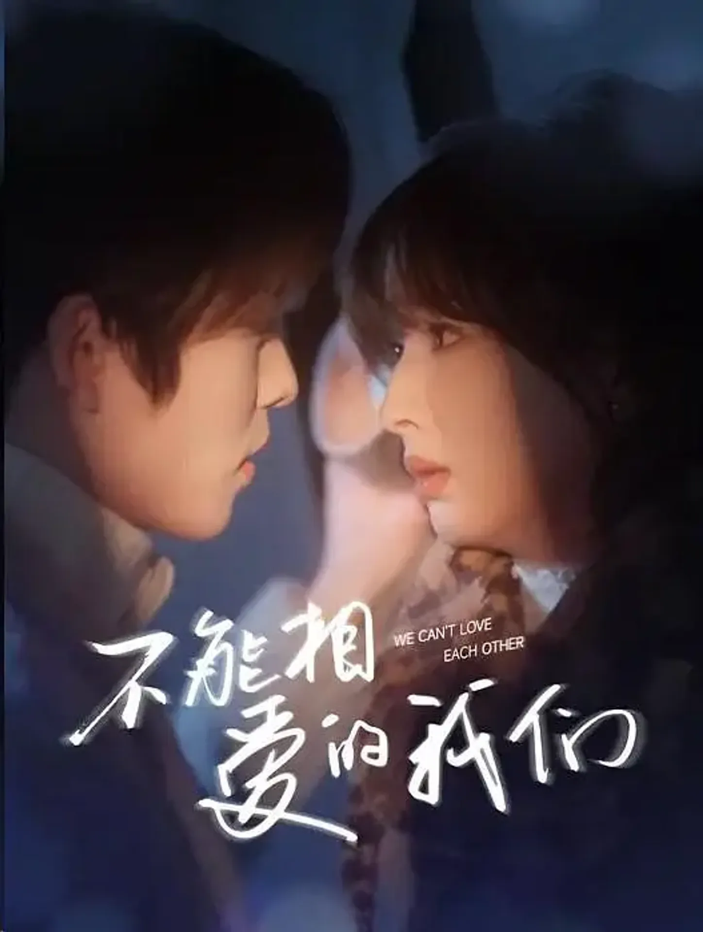불능상애적아문