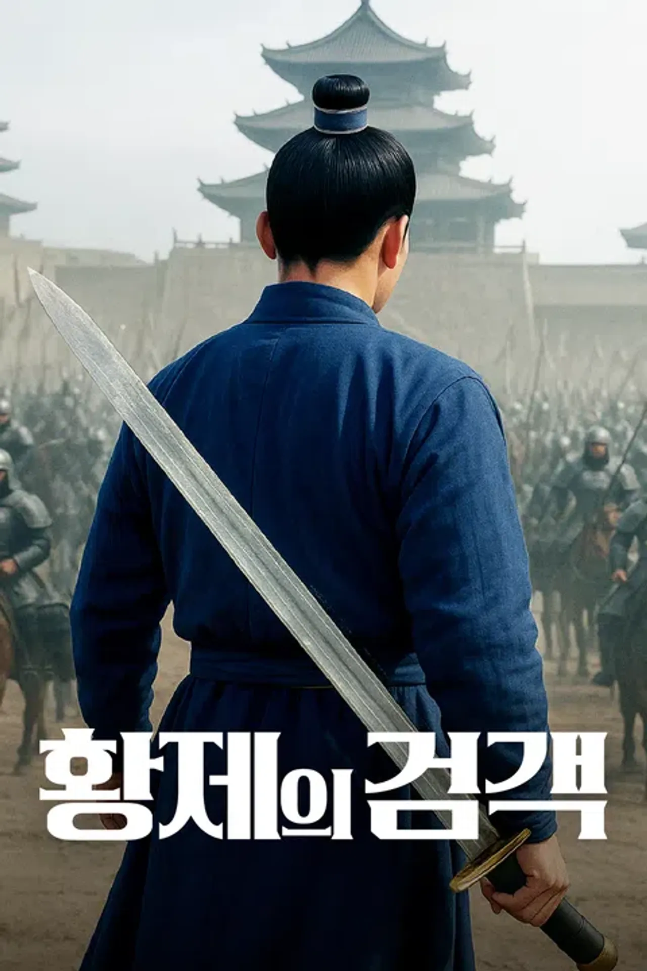 황제의 검객