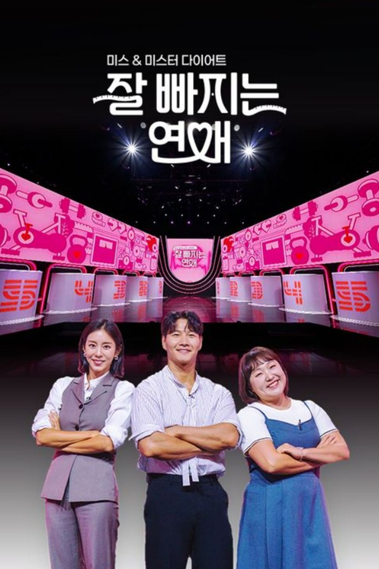 잘 빠지는 연애