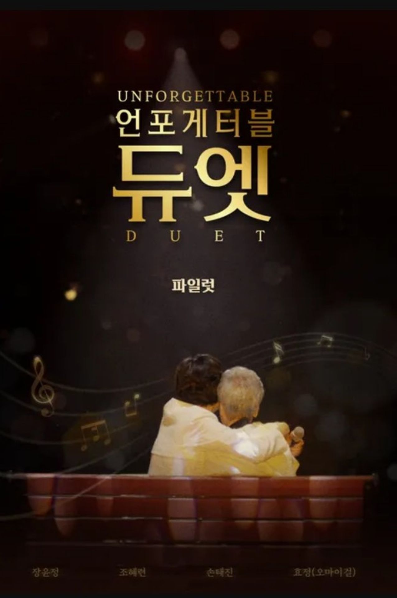 언포게터블 듀엣 - 파일럿