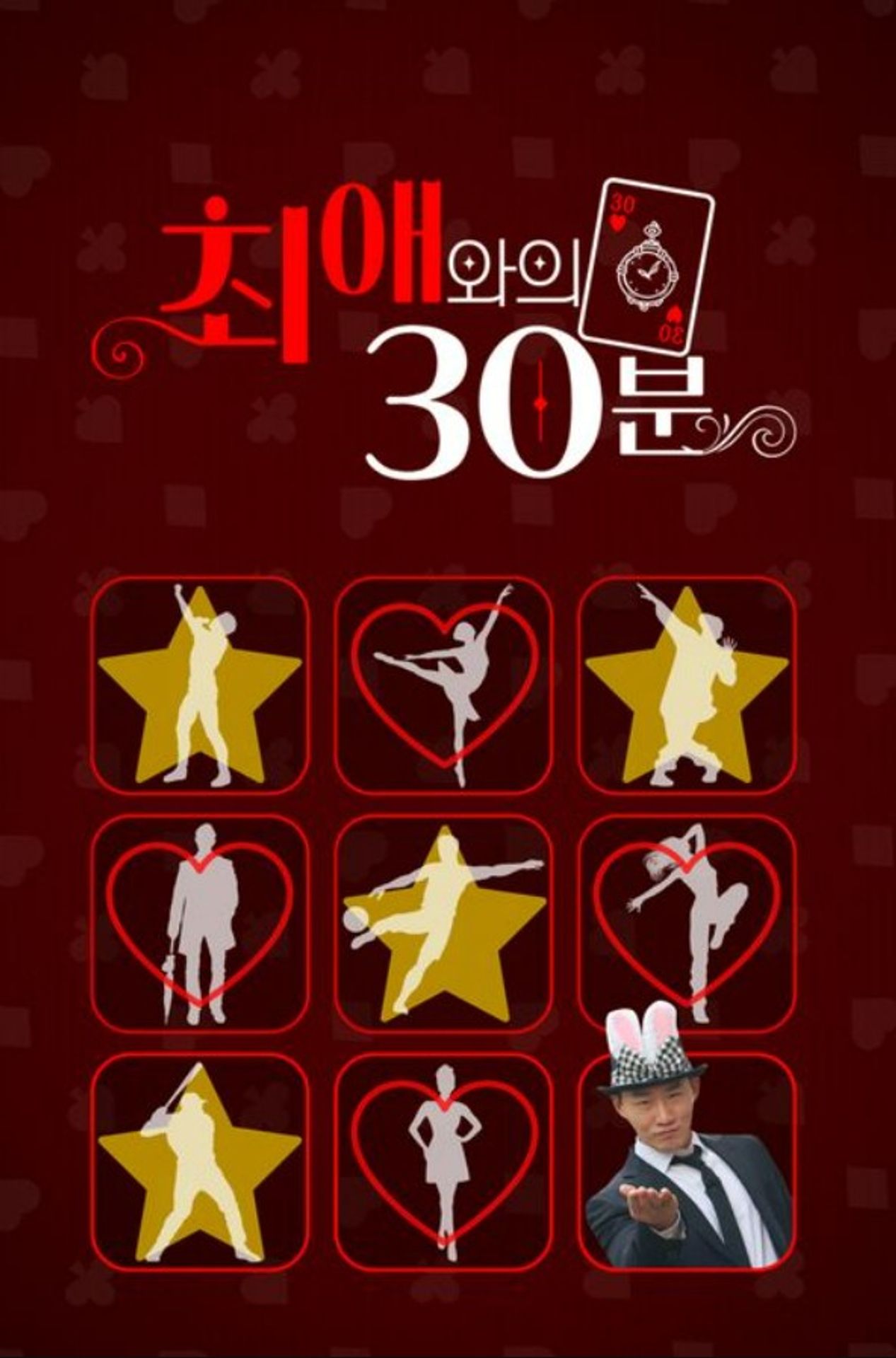 최애와의 30분