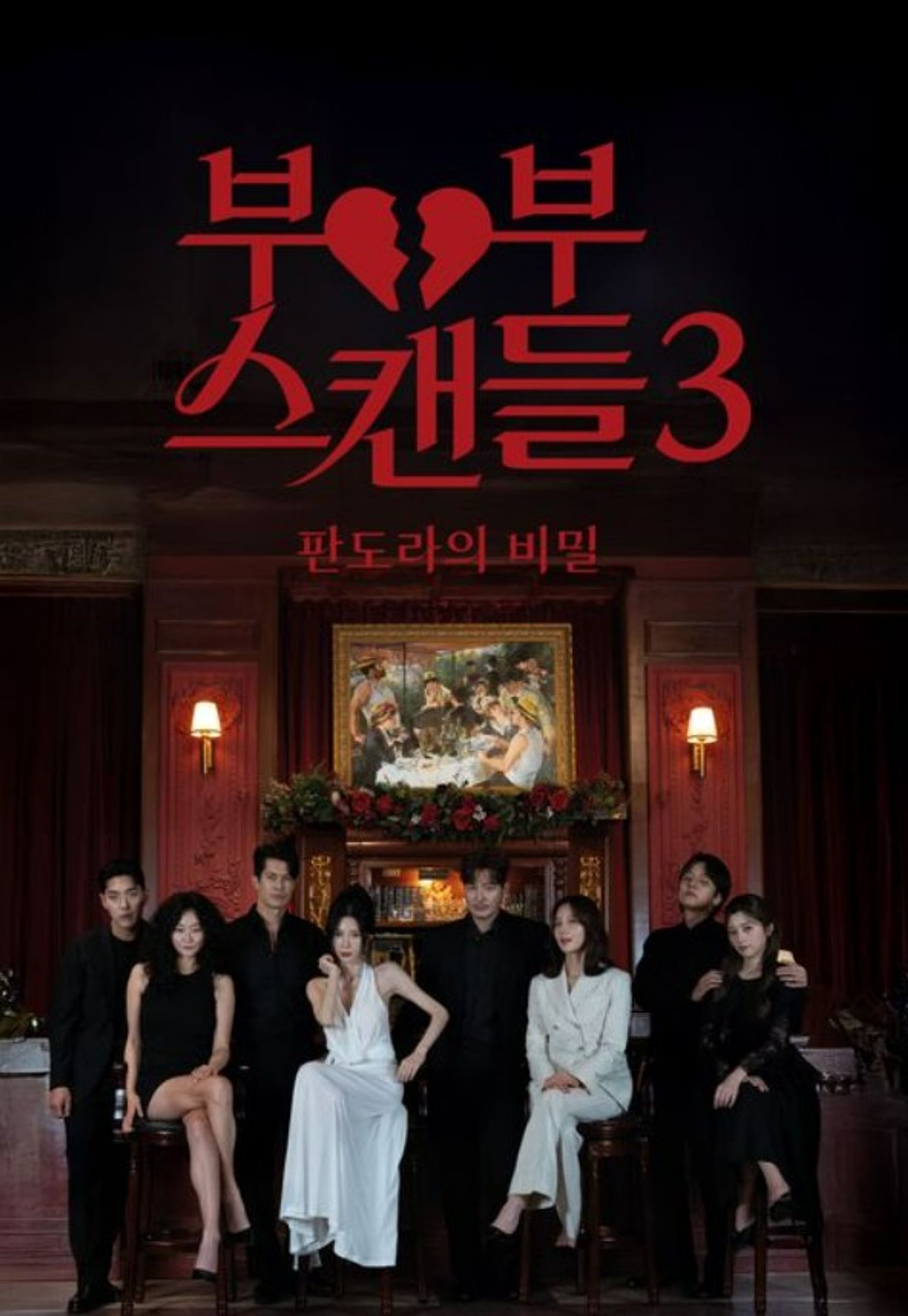 부부스캔들 3: 판도라의 비밀