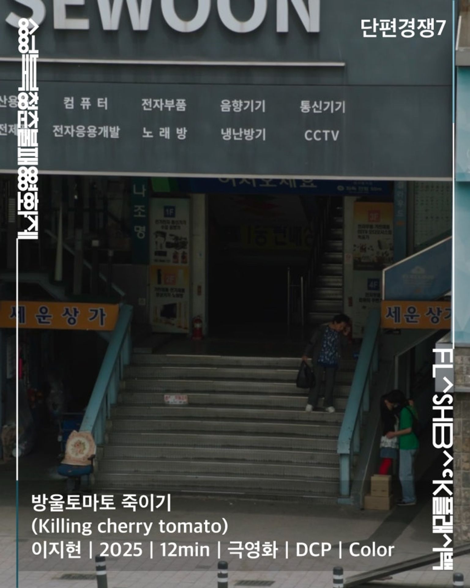 방울토마토 죽이기