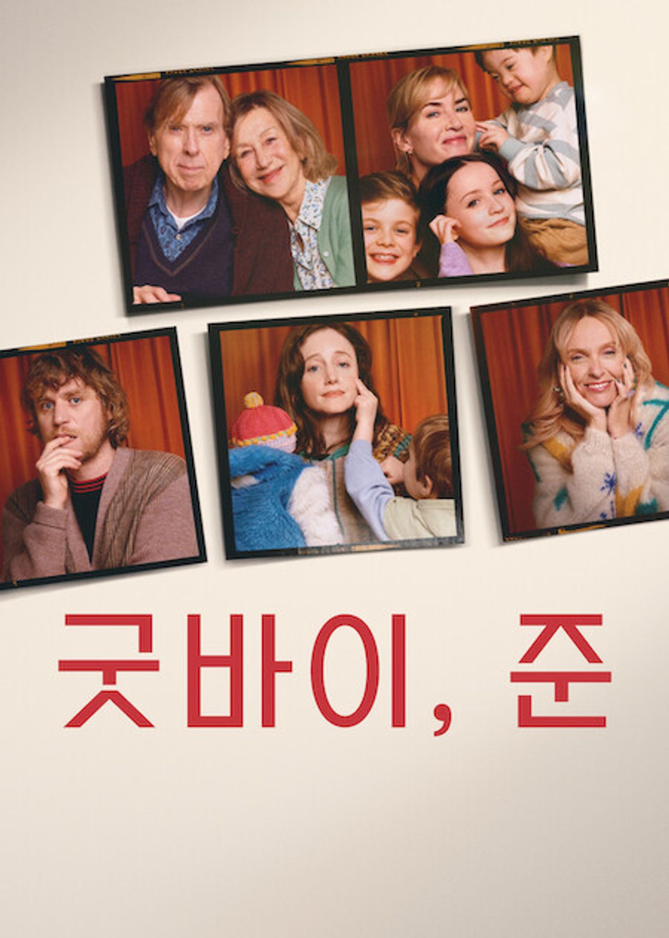 굿바이, 준
