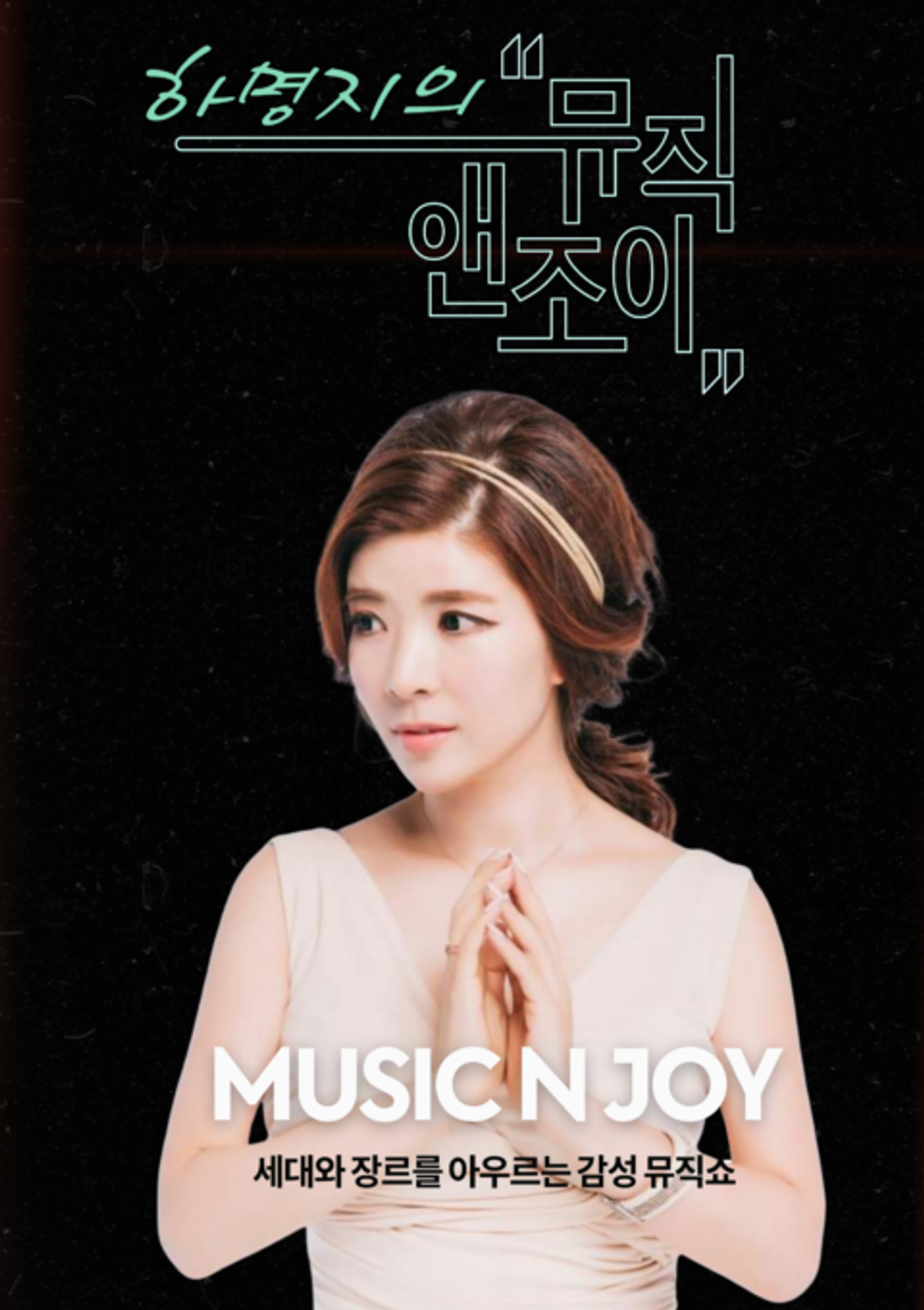 뮤직앤조이