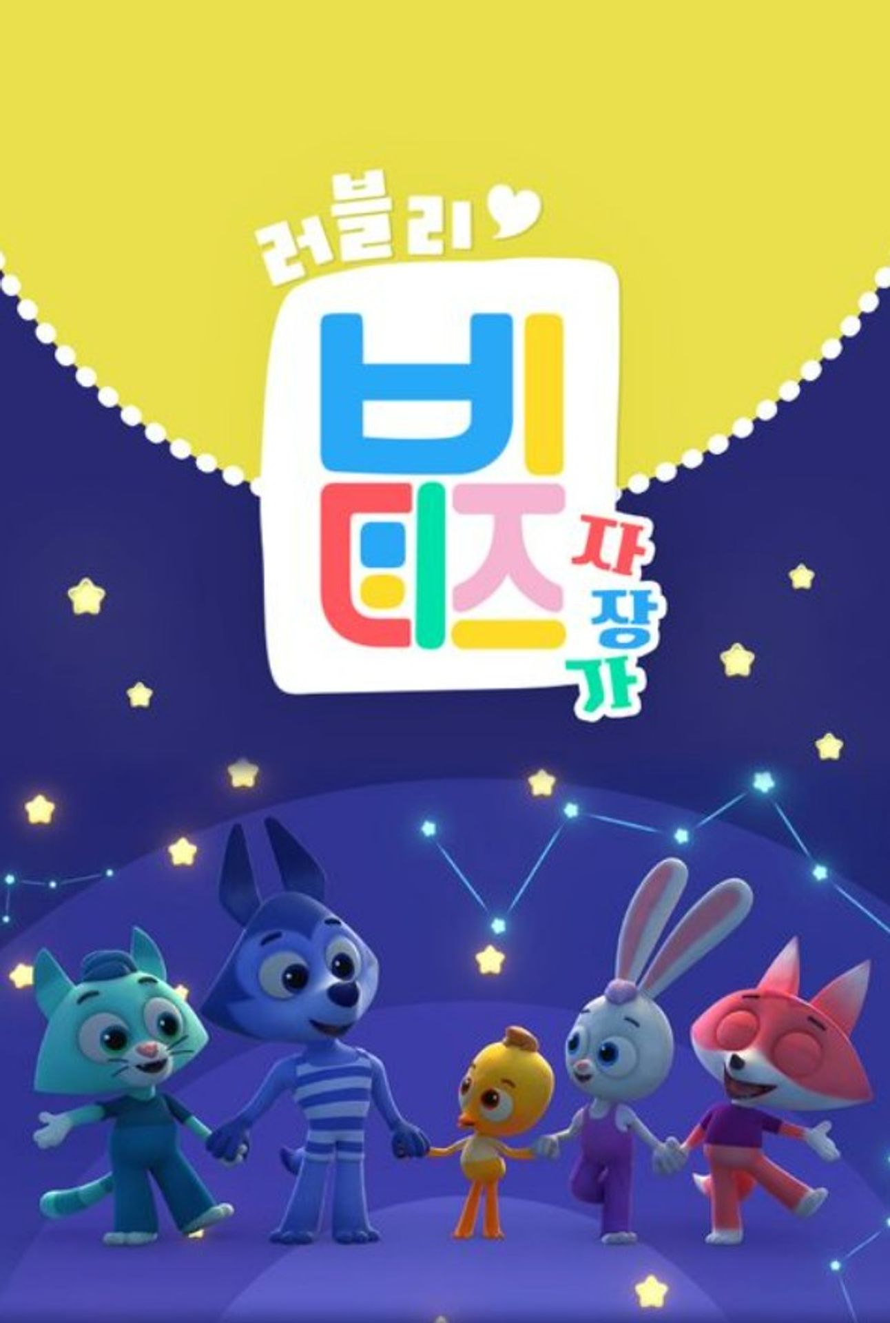 러블리 비디즈: 자장가