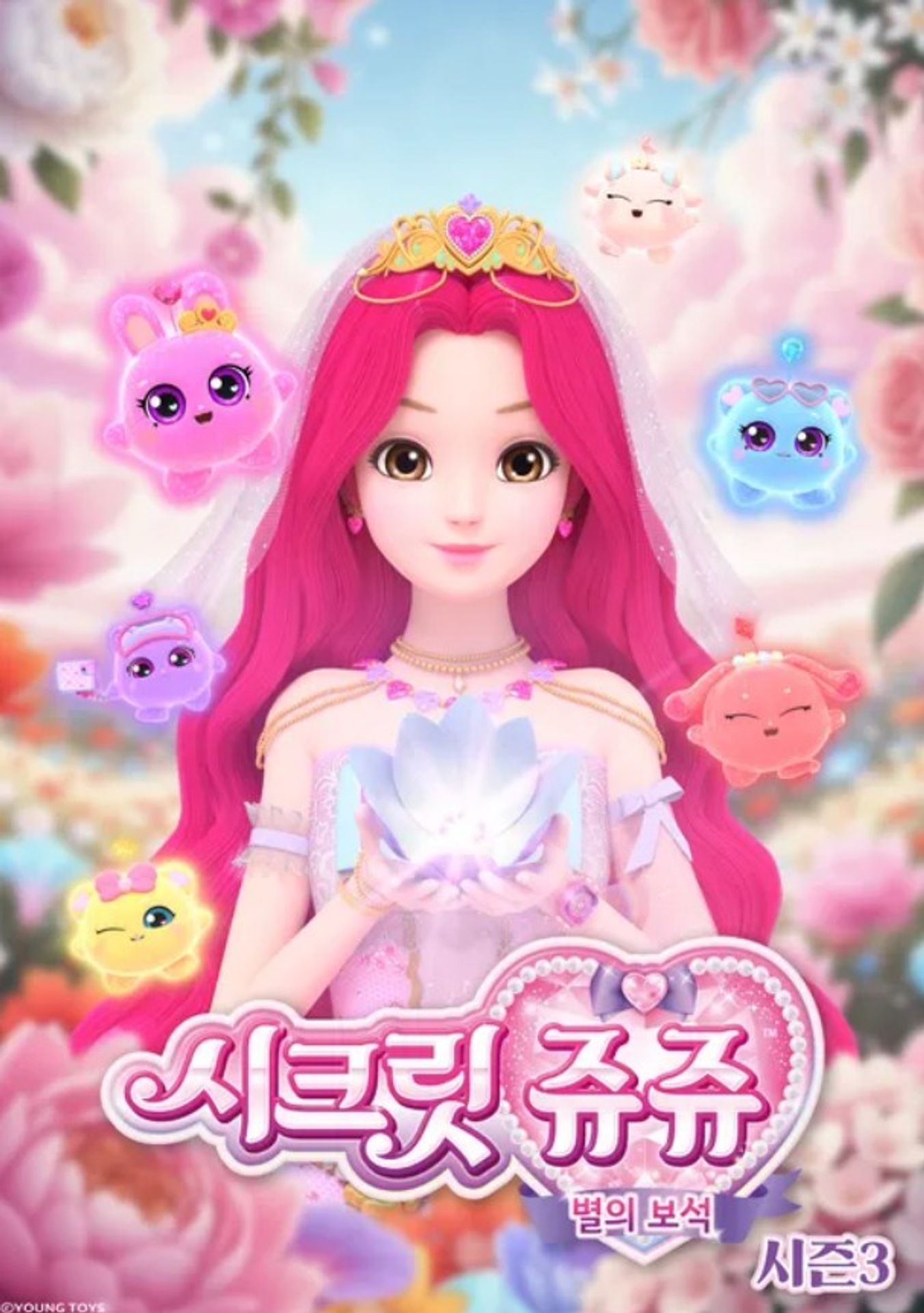 시크릿쥬쥬 별의 보석 시즌 3