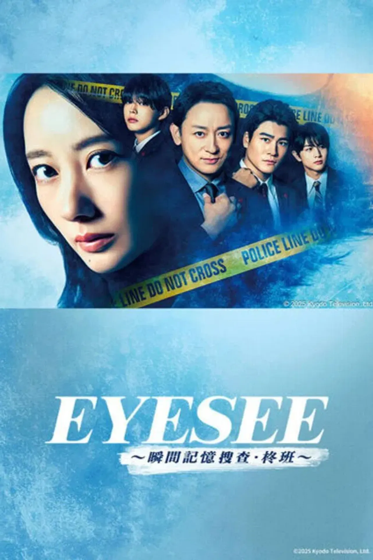 Eye See ~순간 기억 수사 히이라기반~
