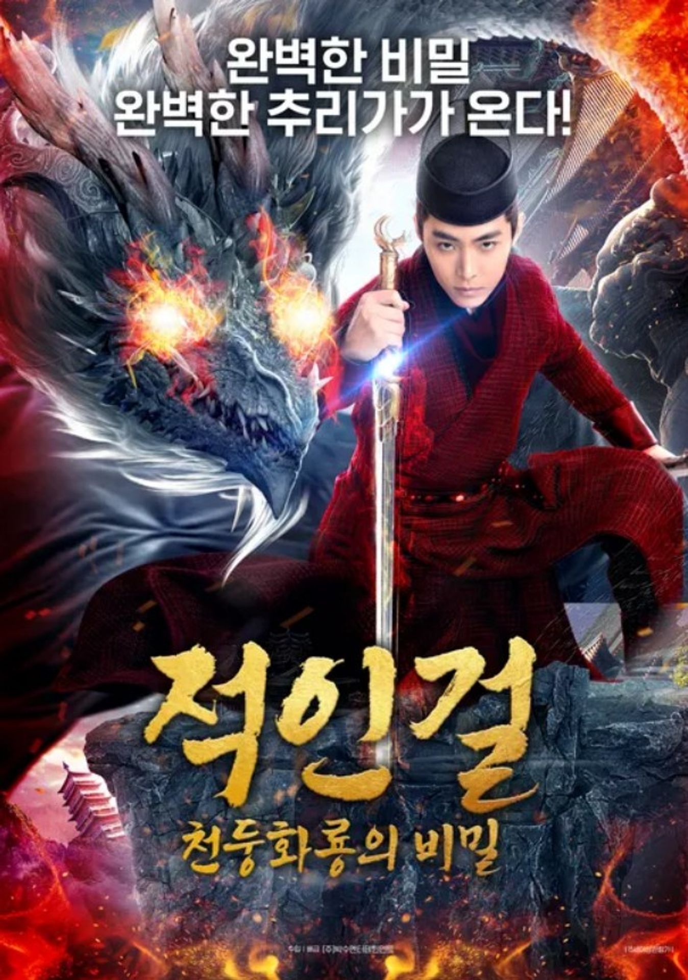 적인걸: 천둥화룡의 비밀