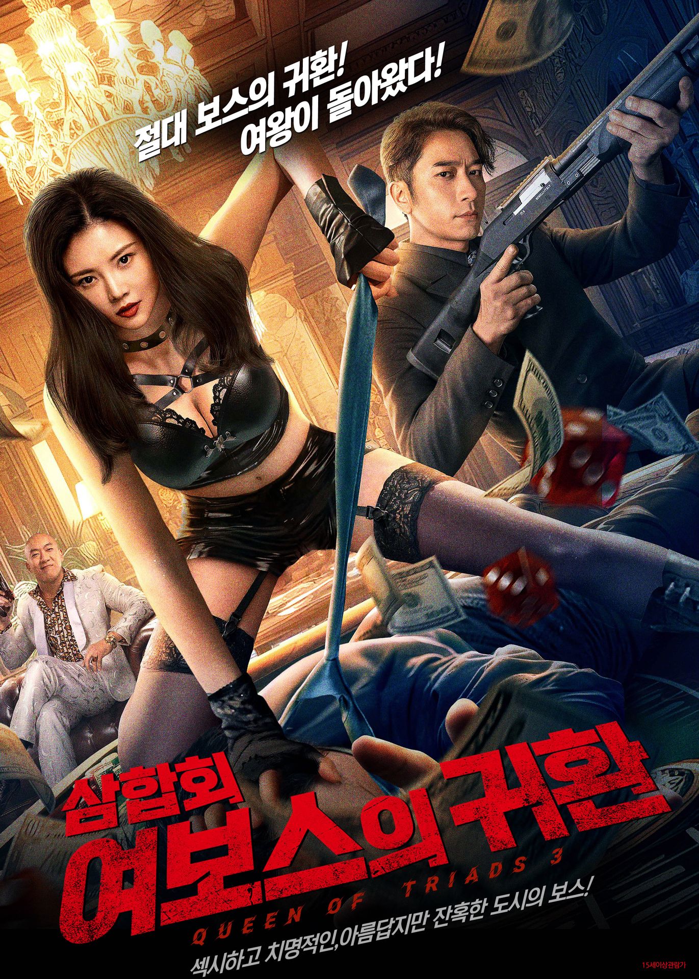 삼합회: 여보스의 귀환
