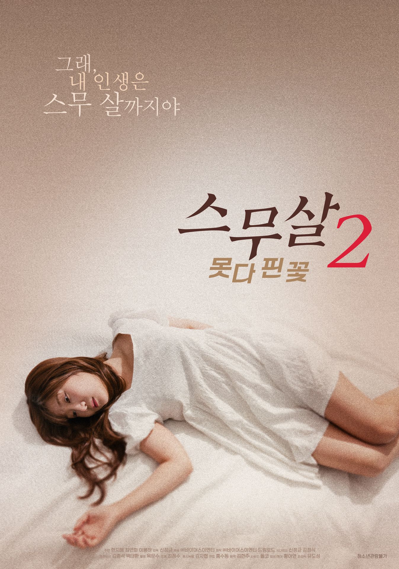 스무살2: 못다 핀 꽃
