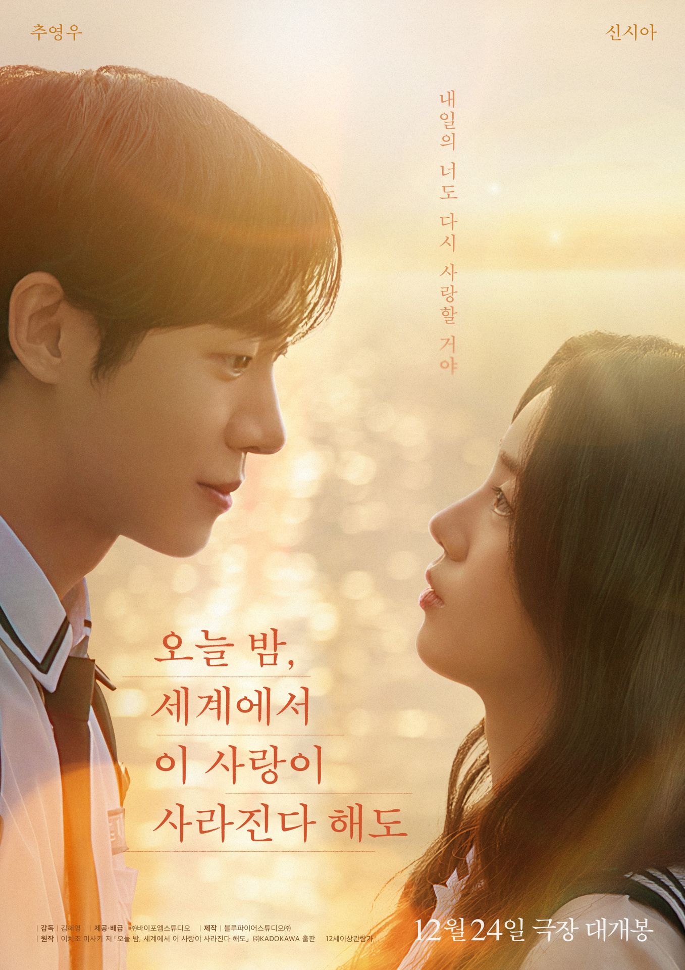 오늘 밤, 세계에서 이 사랑이 사라진다 해도