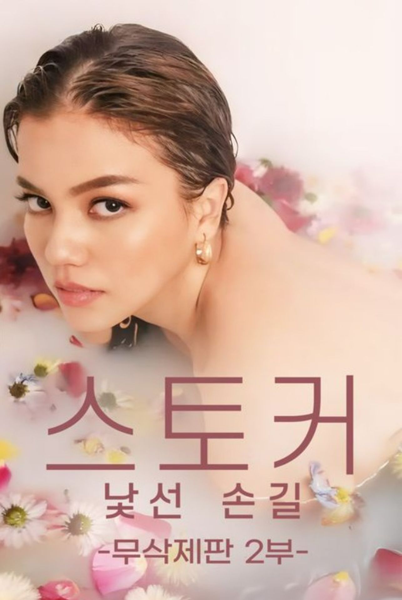 스토커: 낯선 손길 2부 (무삭제판)