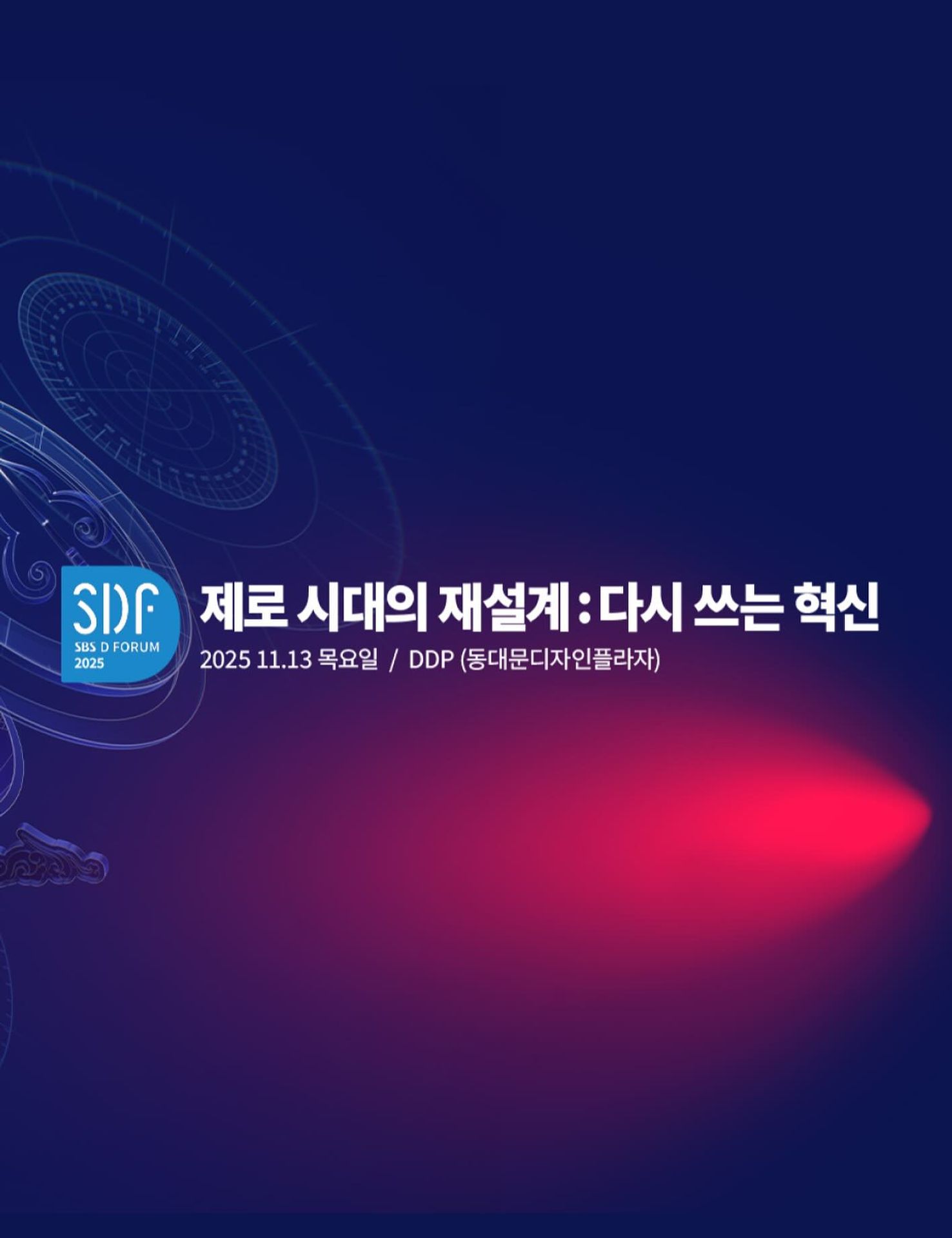 SBS D포럼 2025