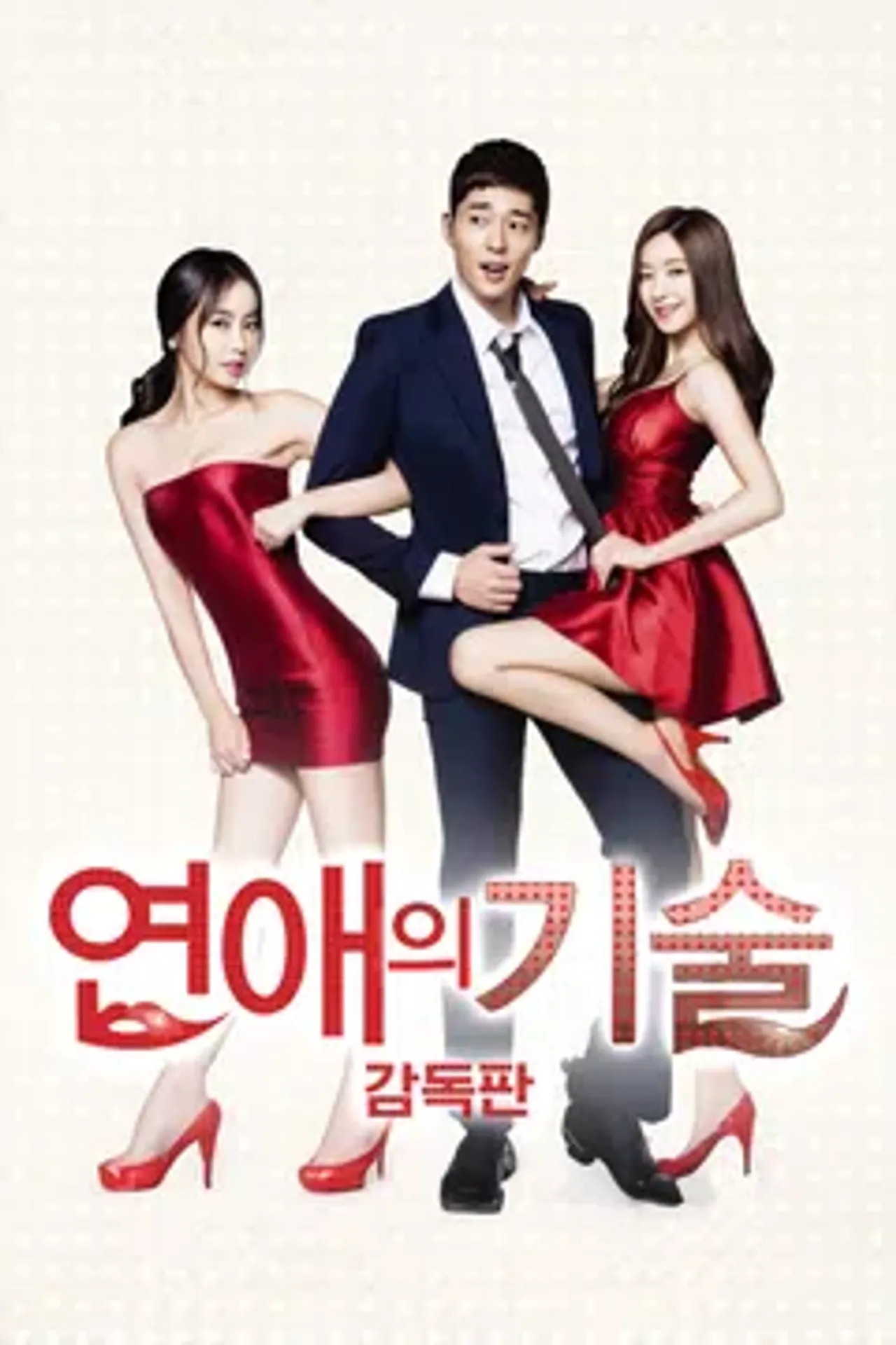 [감독판] 연애의 기술