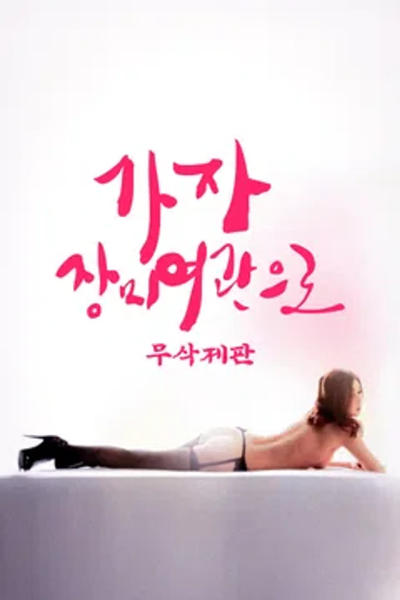 [무삭제판] 가자, 장미여관으로