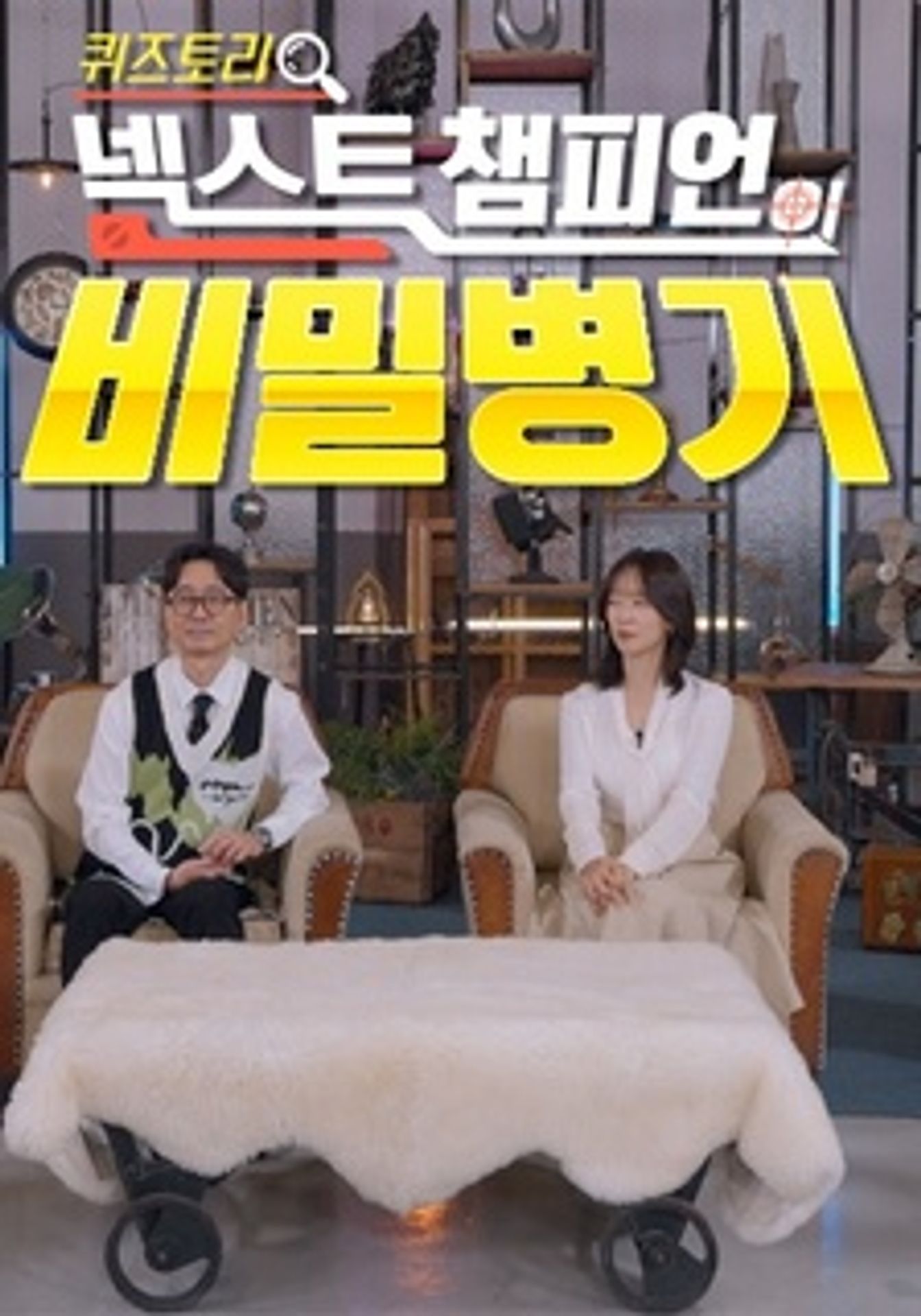 퀴즈토리: 넥스트 챔피언의 비밀병기
