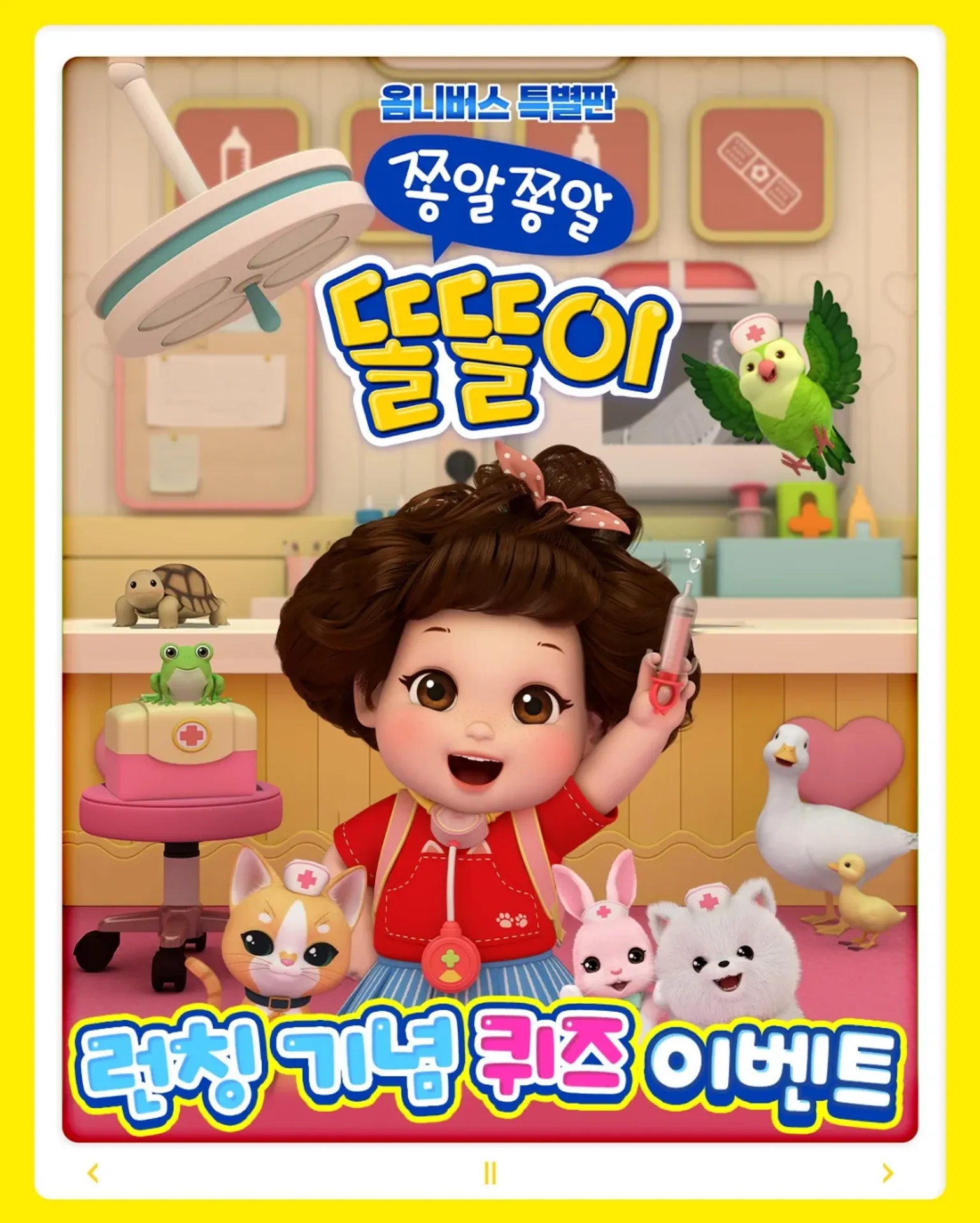 쫑알쫑알 똘똘이-옴니버스 특별판