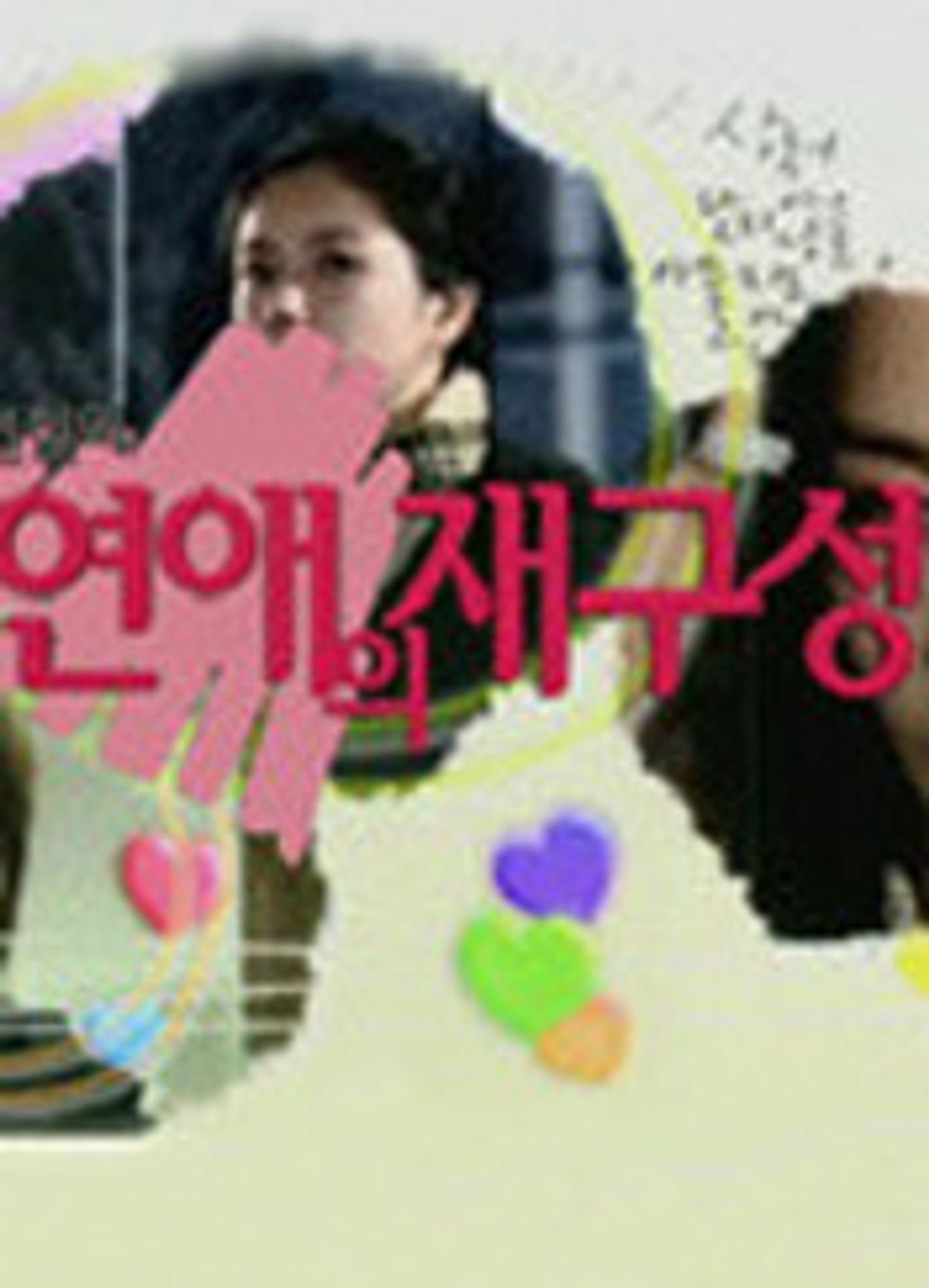 김현철의 연애의 재구성
