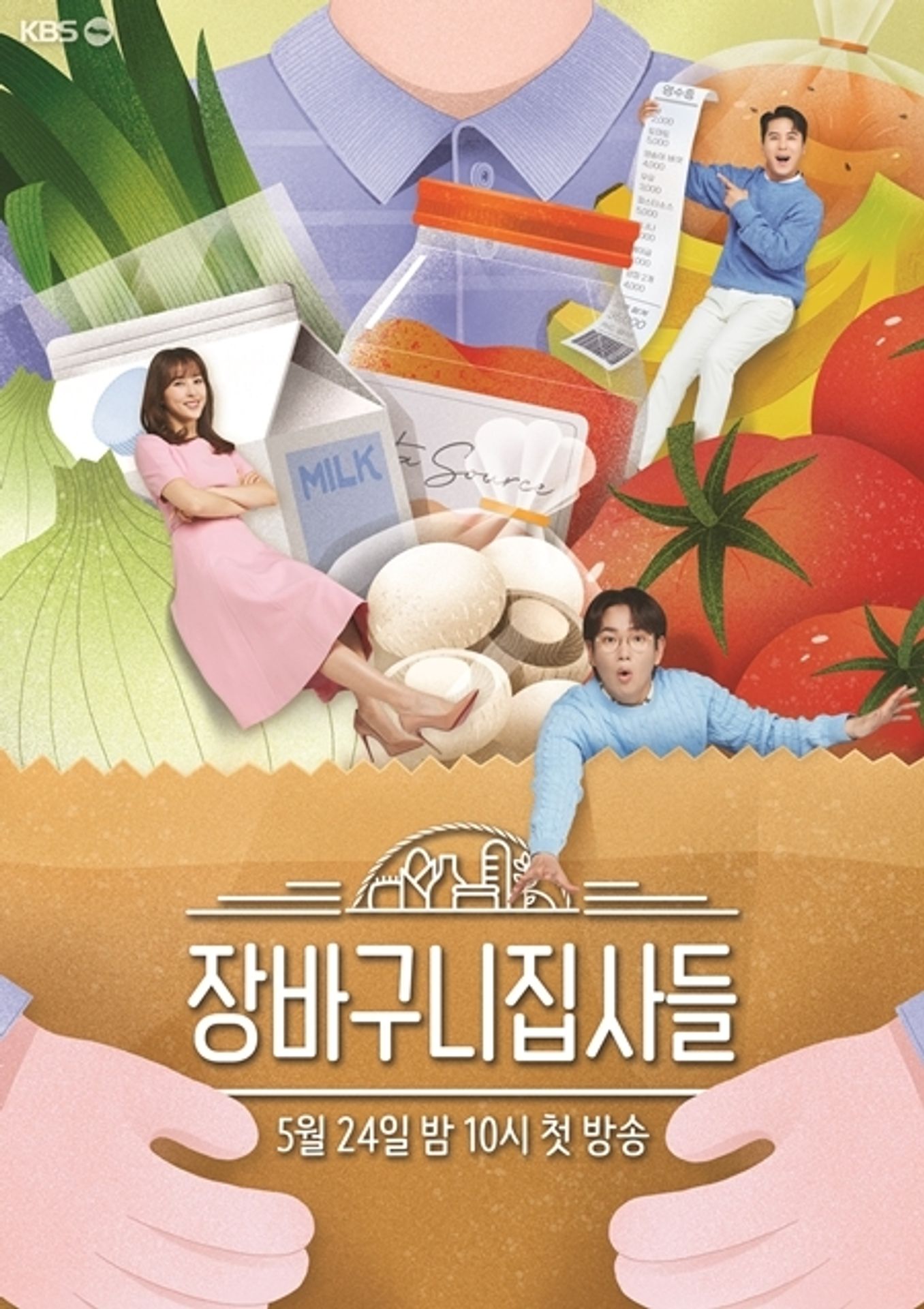 장바구니 집사들